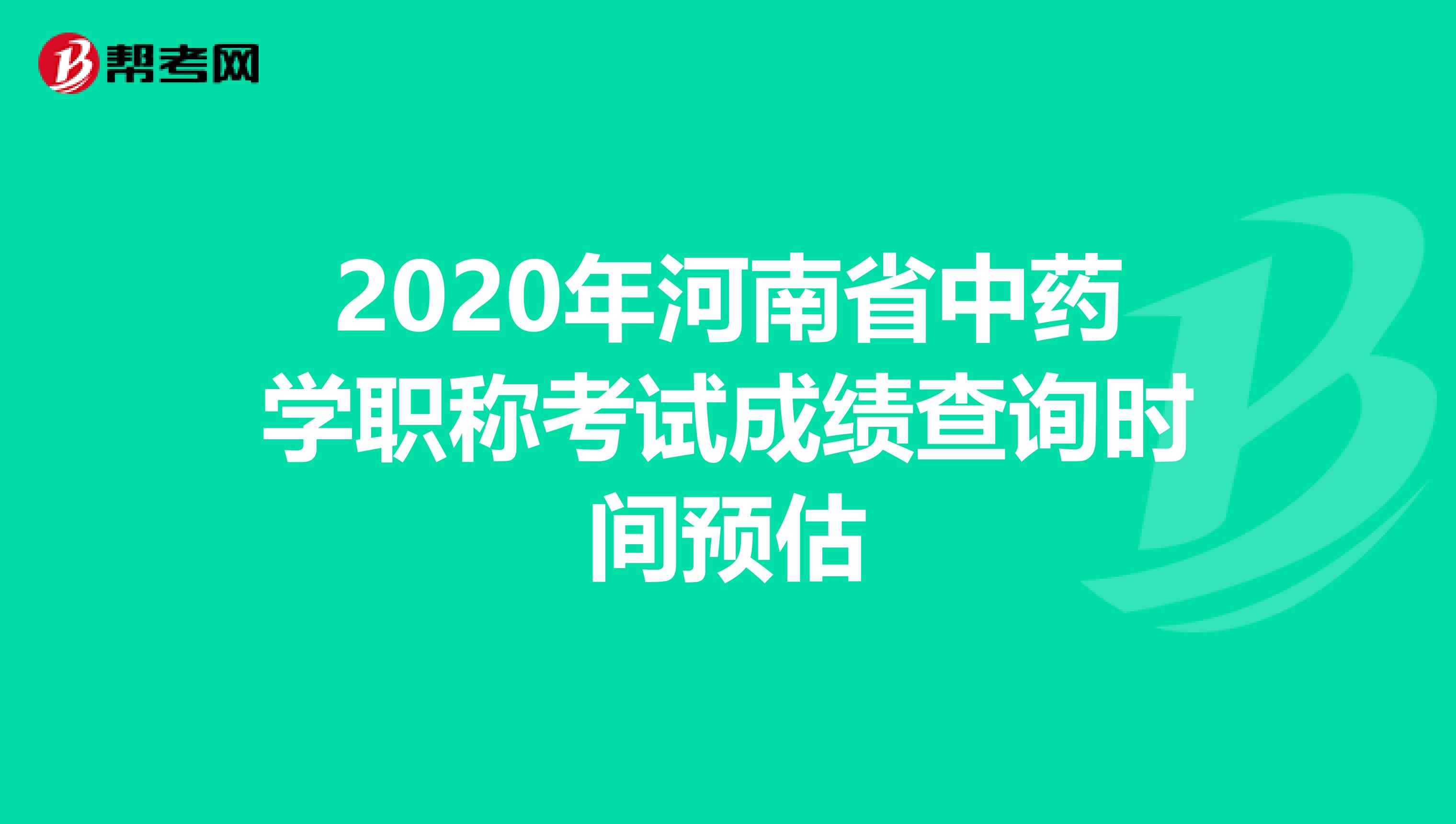 2020年河南省中药学职称考试成绩查询时间预估