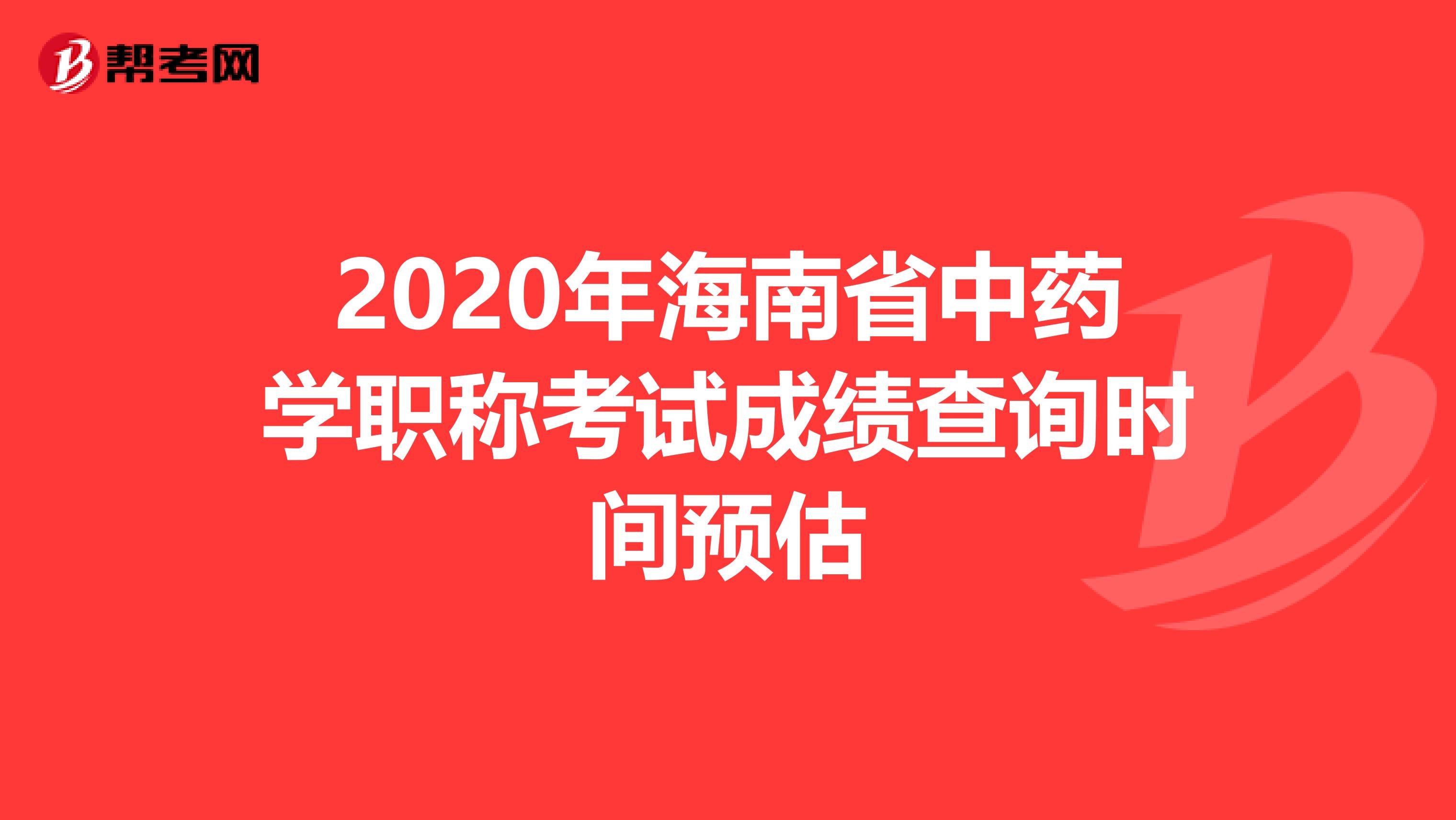 2020年海南省中药学职称考试成绩查询时间预估