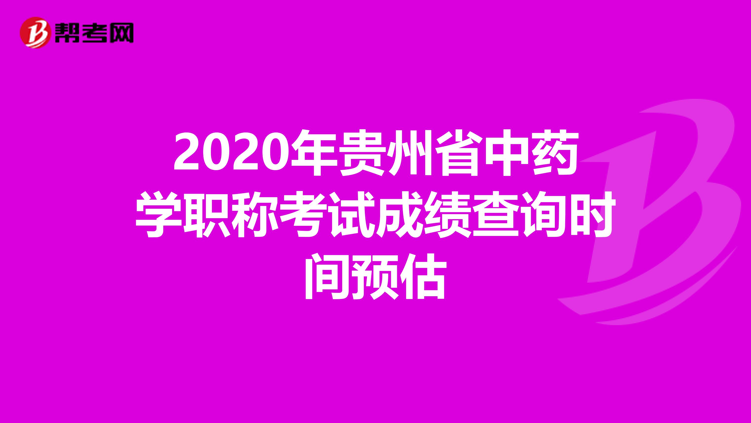 2020年貴州省中藥學職稱考試成績查詢時間預估