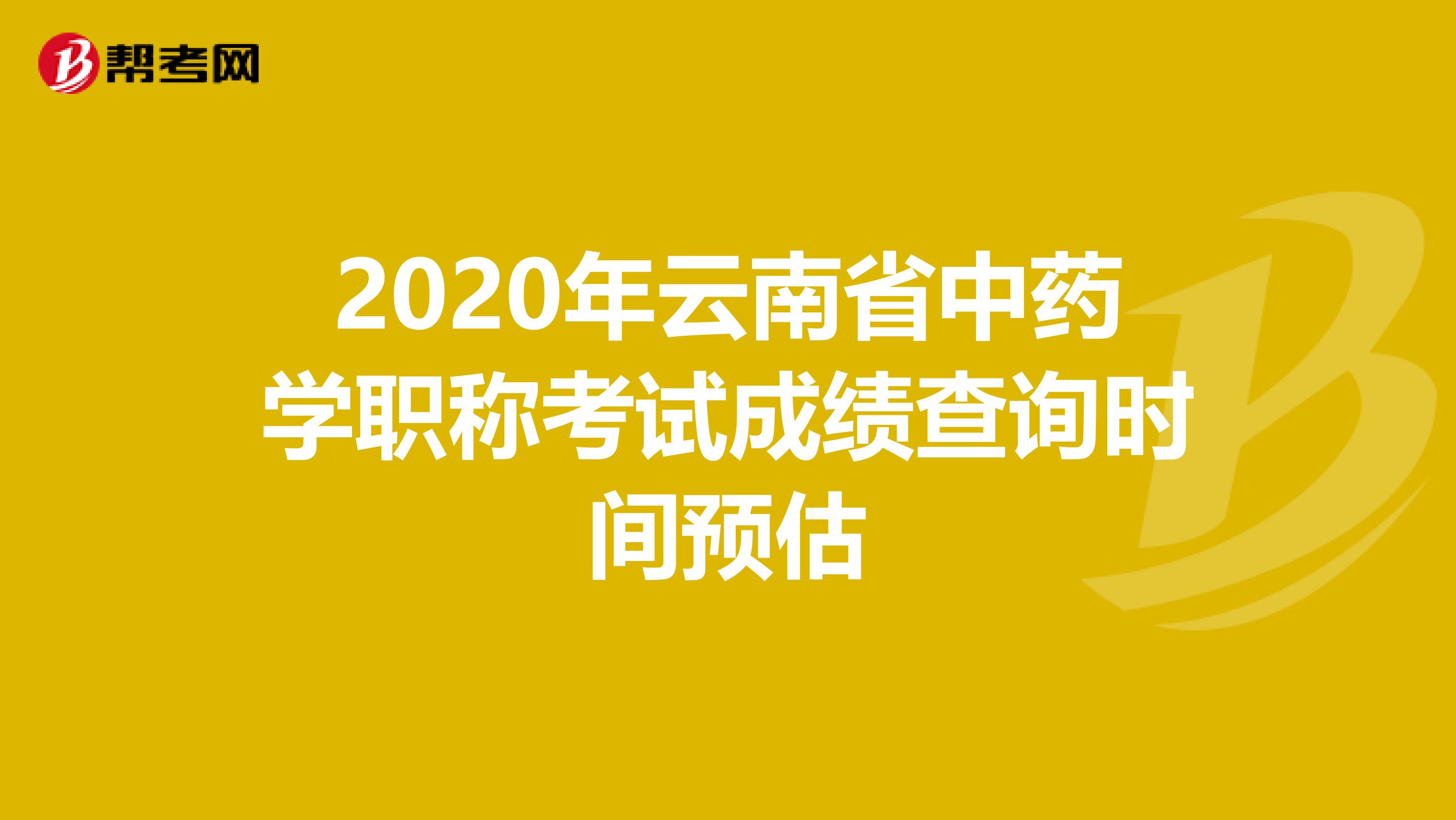 2020年云南省中药学职称考试成绩查询时间预估