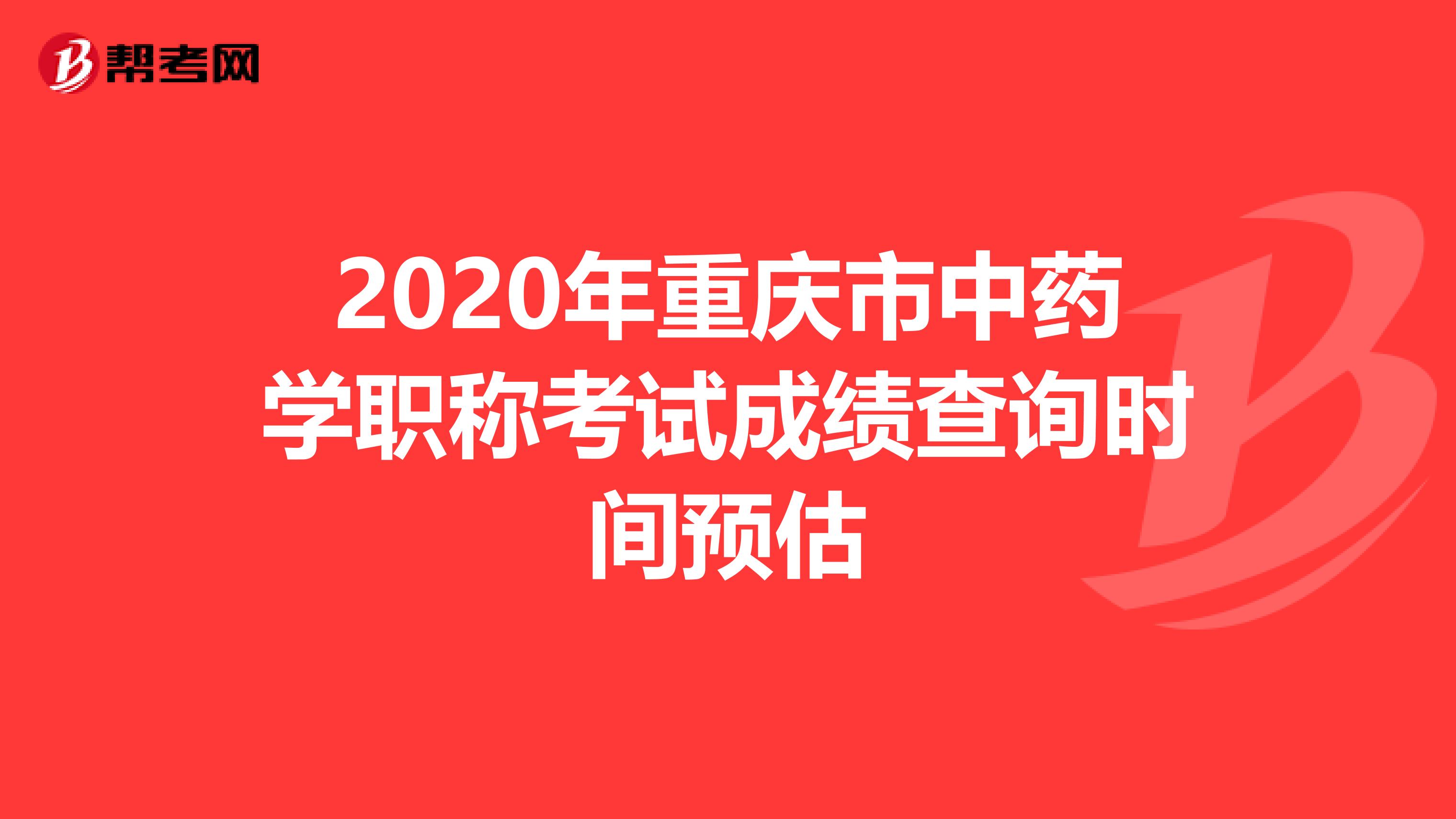 2020年重慶市中藥學職稱考試成績查詢時間預估