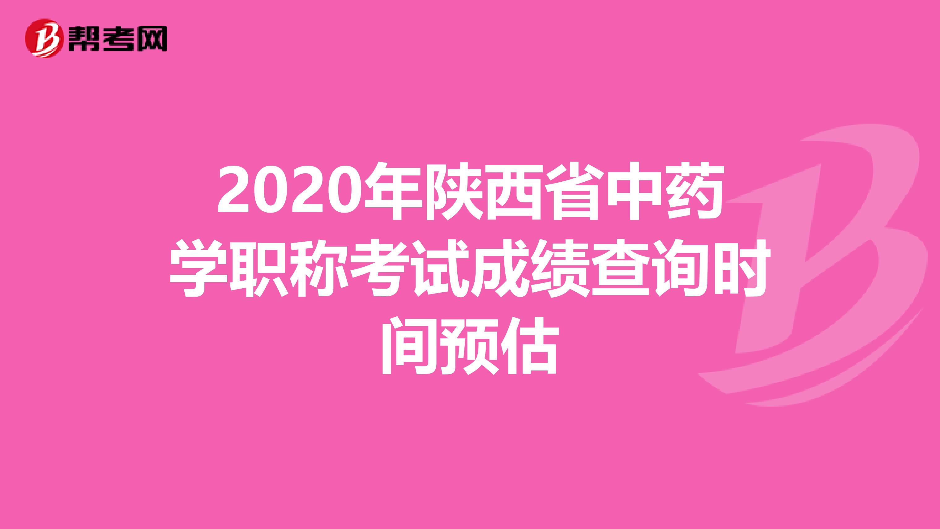 2020年陕西省中药学职称考试成绩查询时间预估