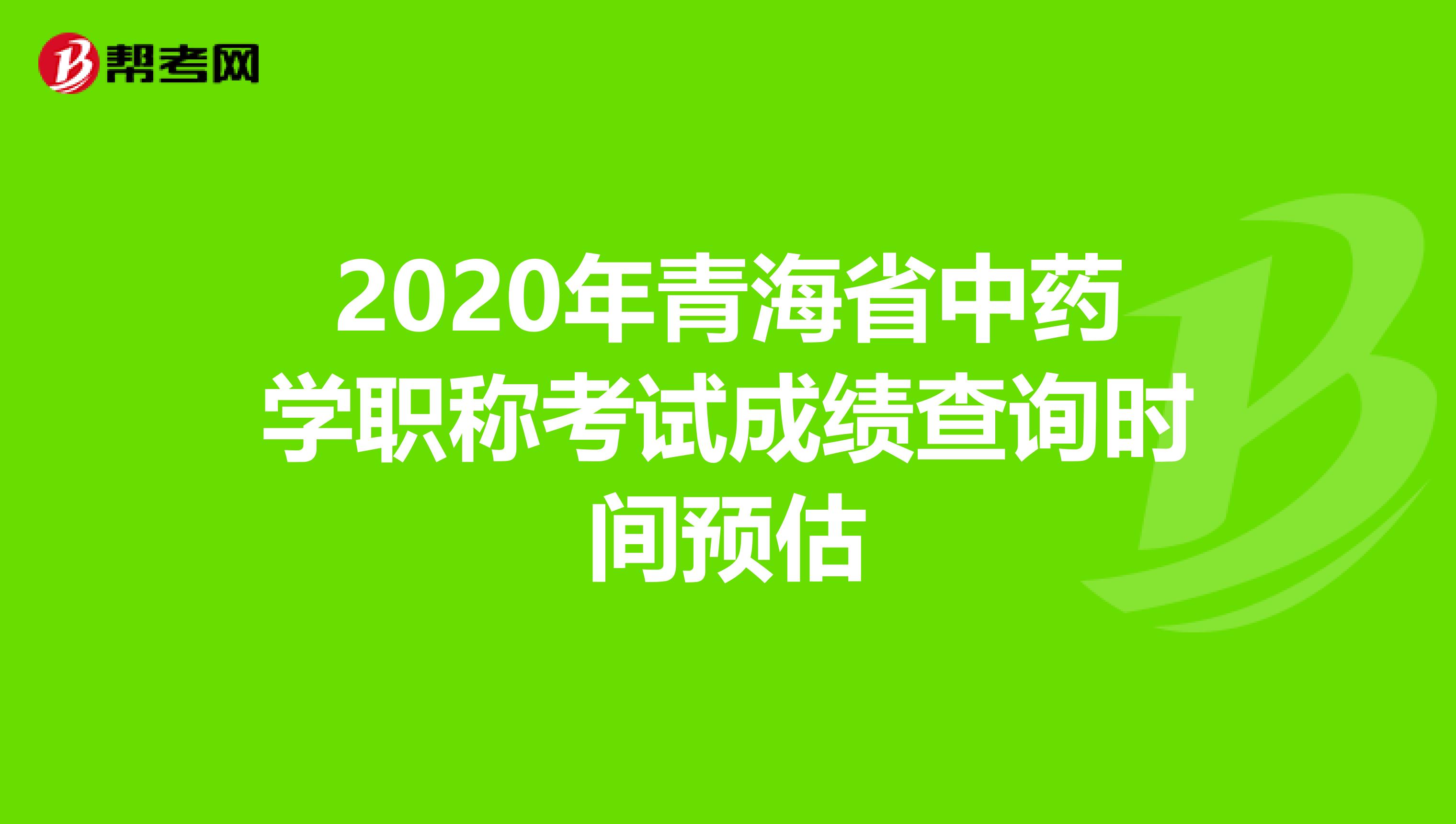 2020年青海省中藥學職稱考試成績查詢時間預估