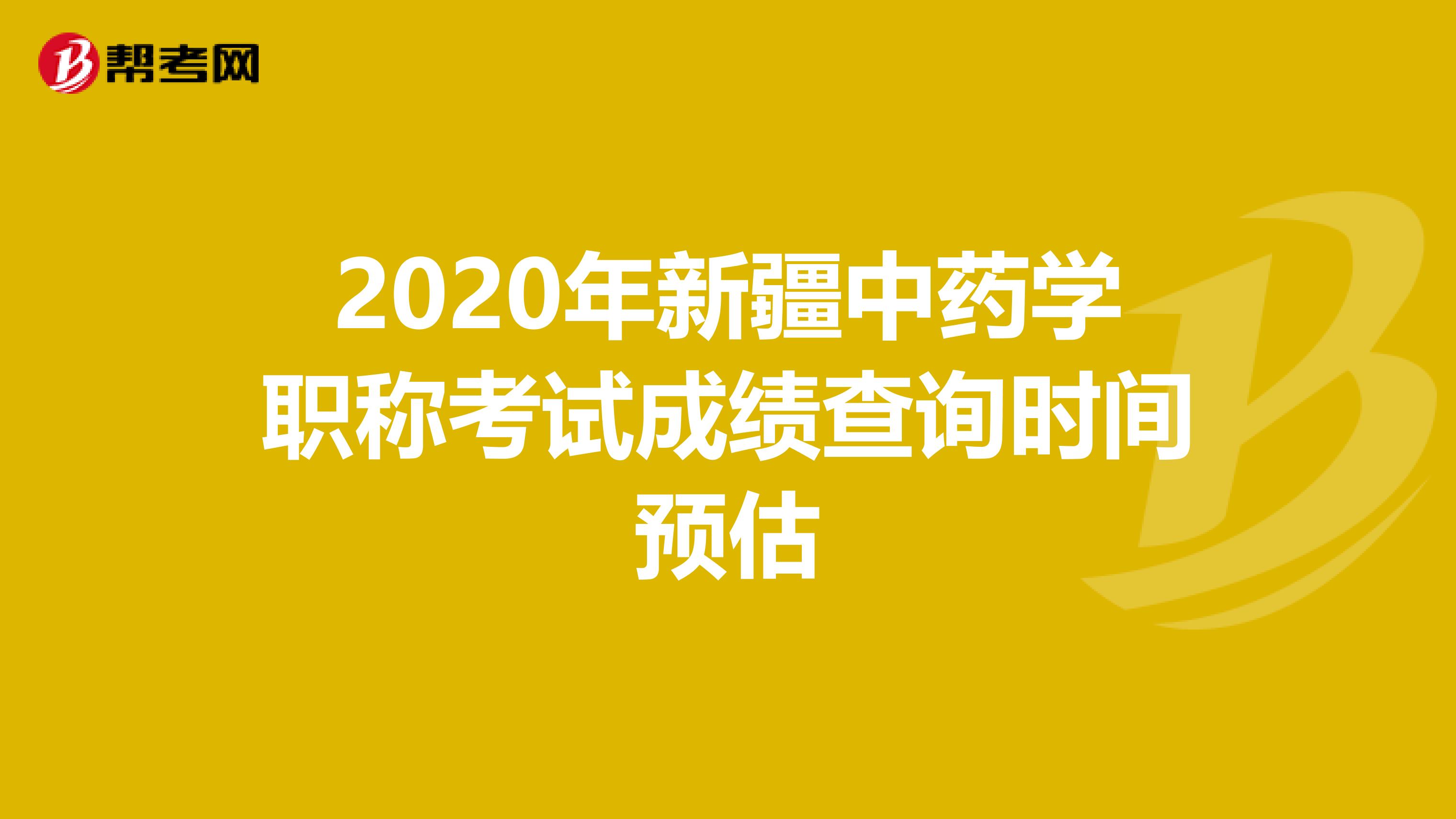 2020年新疆中药学职称考试成绩查询时间预估