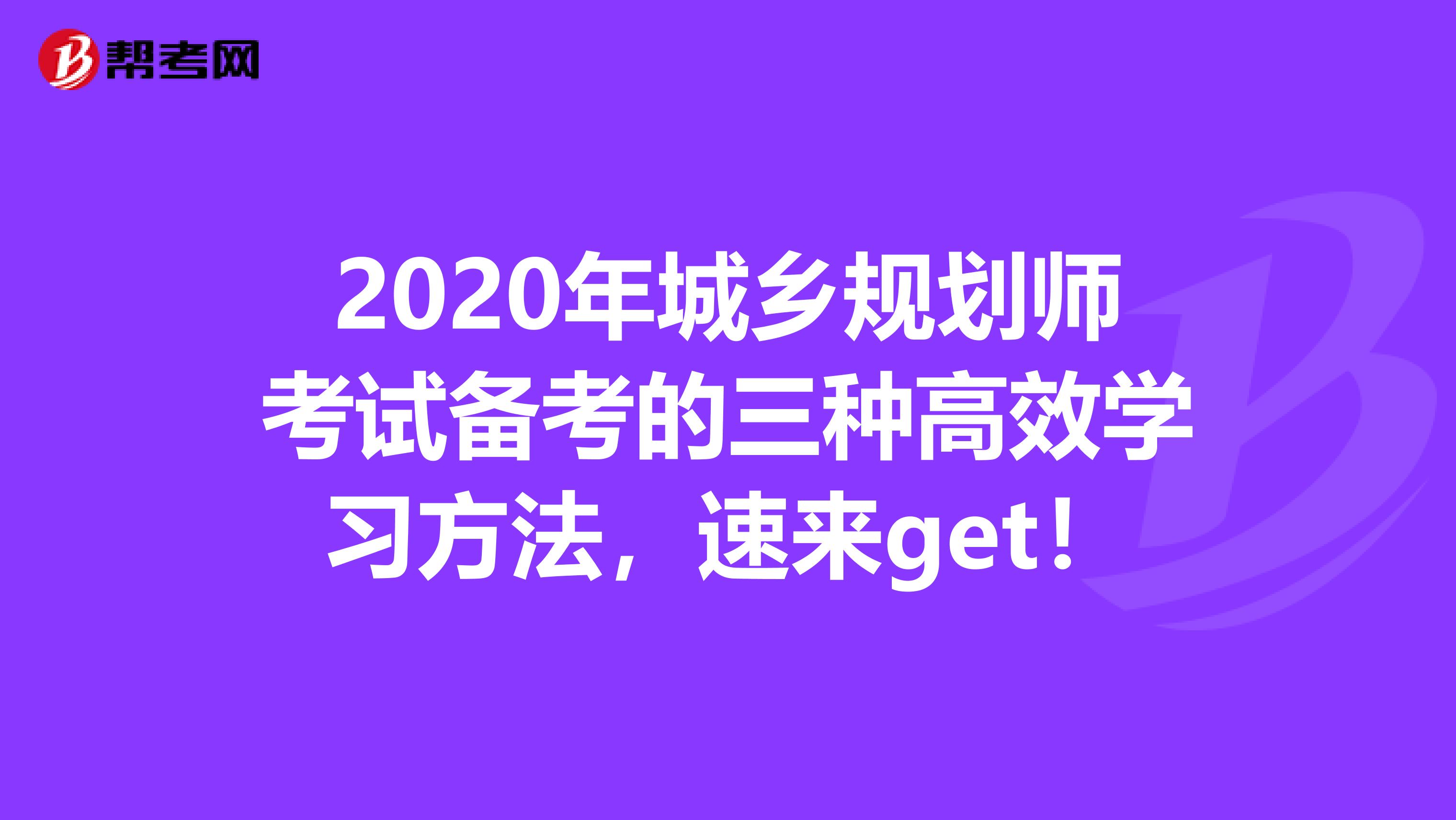 2020年城乡规划师考试备考的三种高效学习方法，速来get！