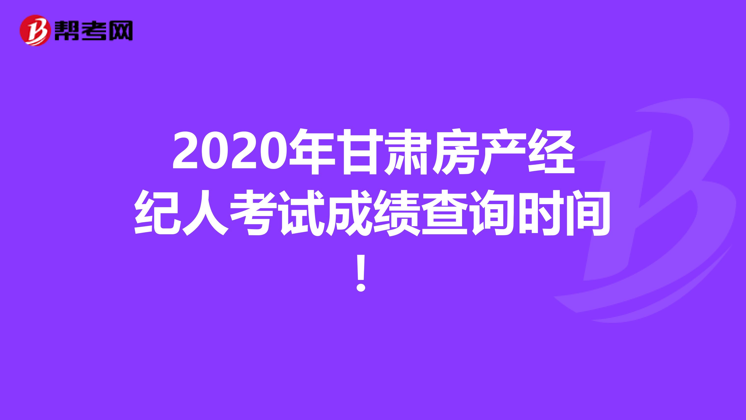 2020年甘肃房产经纪人考试成绩查询时间！