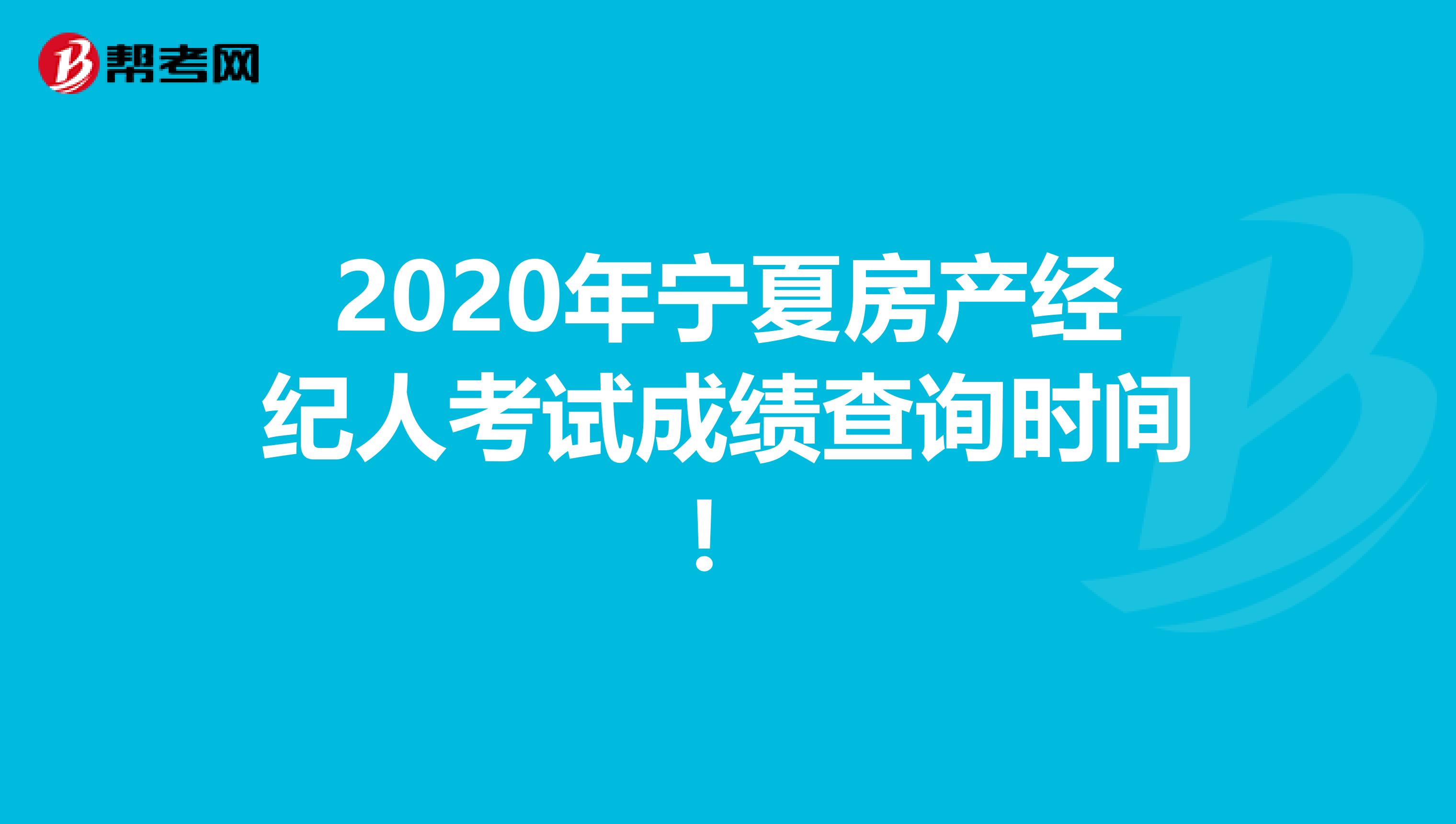 2020年宁夏房产经纪人考试成绩查询时间！