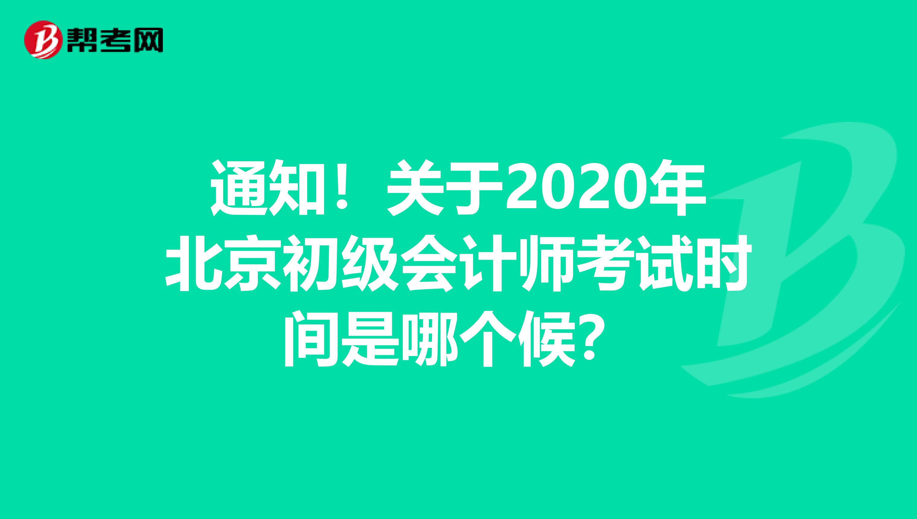 通知！关于2020年北京初级会计师考试时间是哪个候？