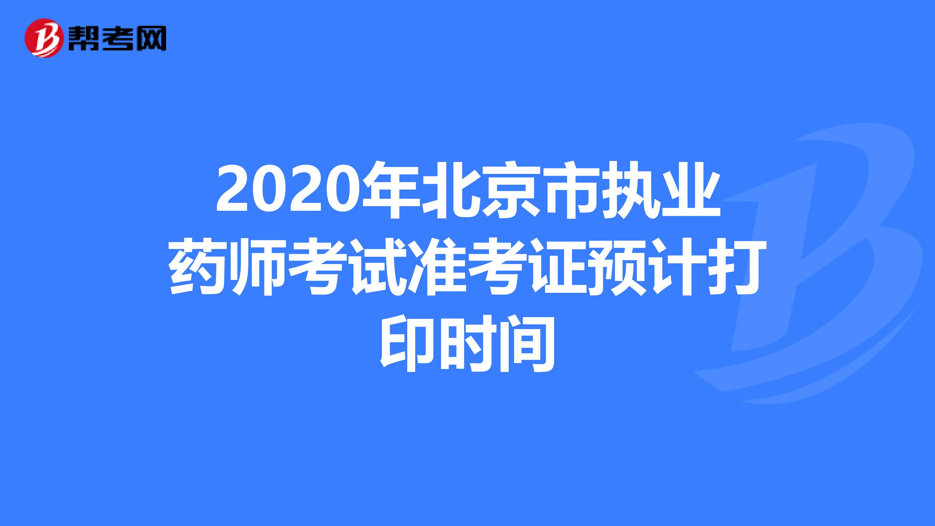 2020年北京市执业药师考试准考证预计打印时间