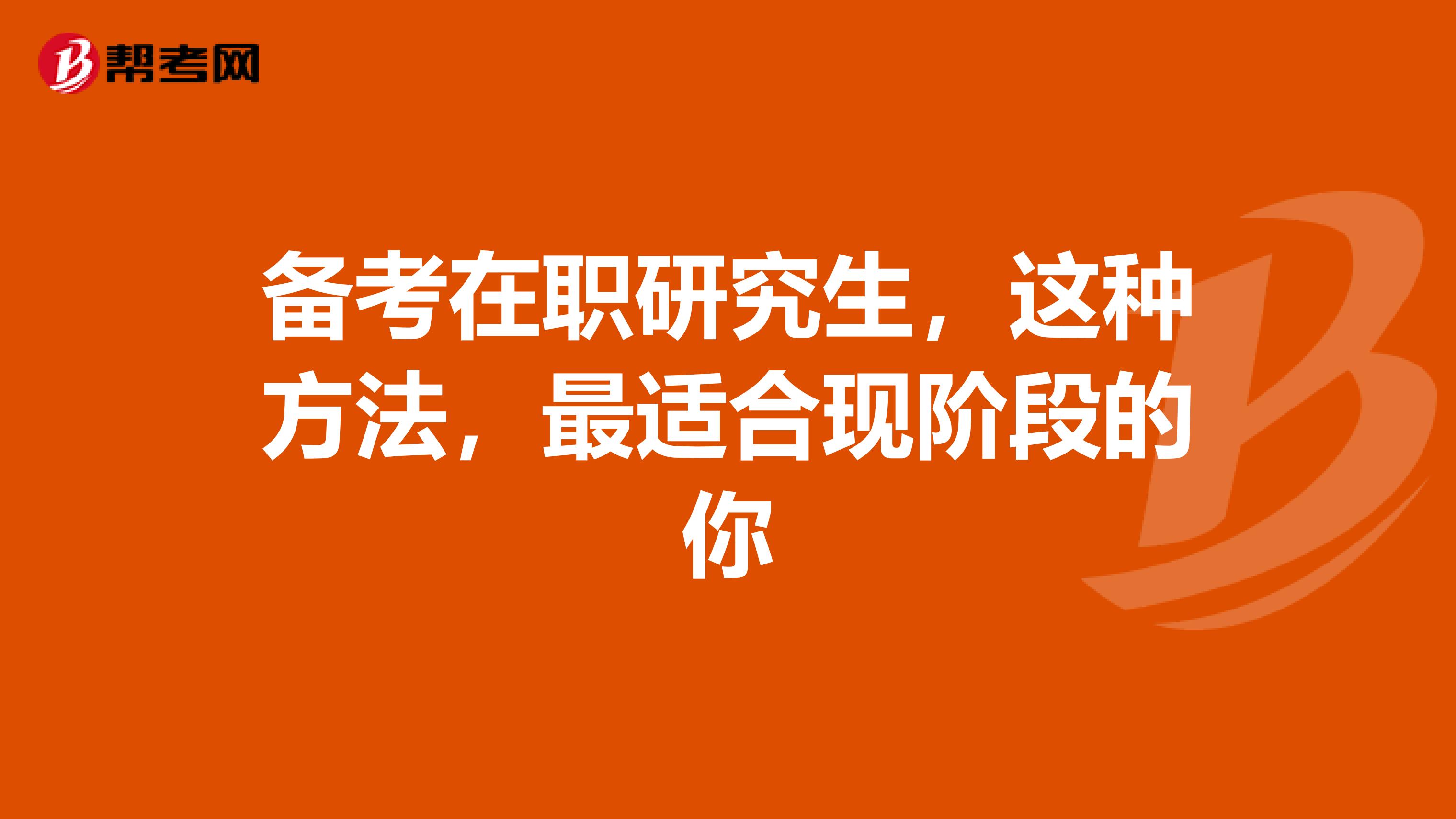 备考在职研究生，这种方法，最适合现阶段的你