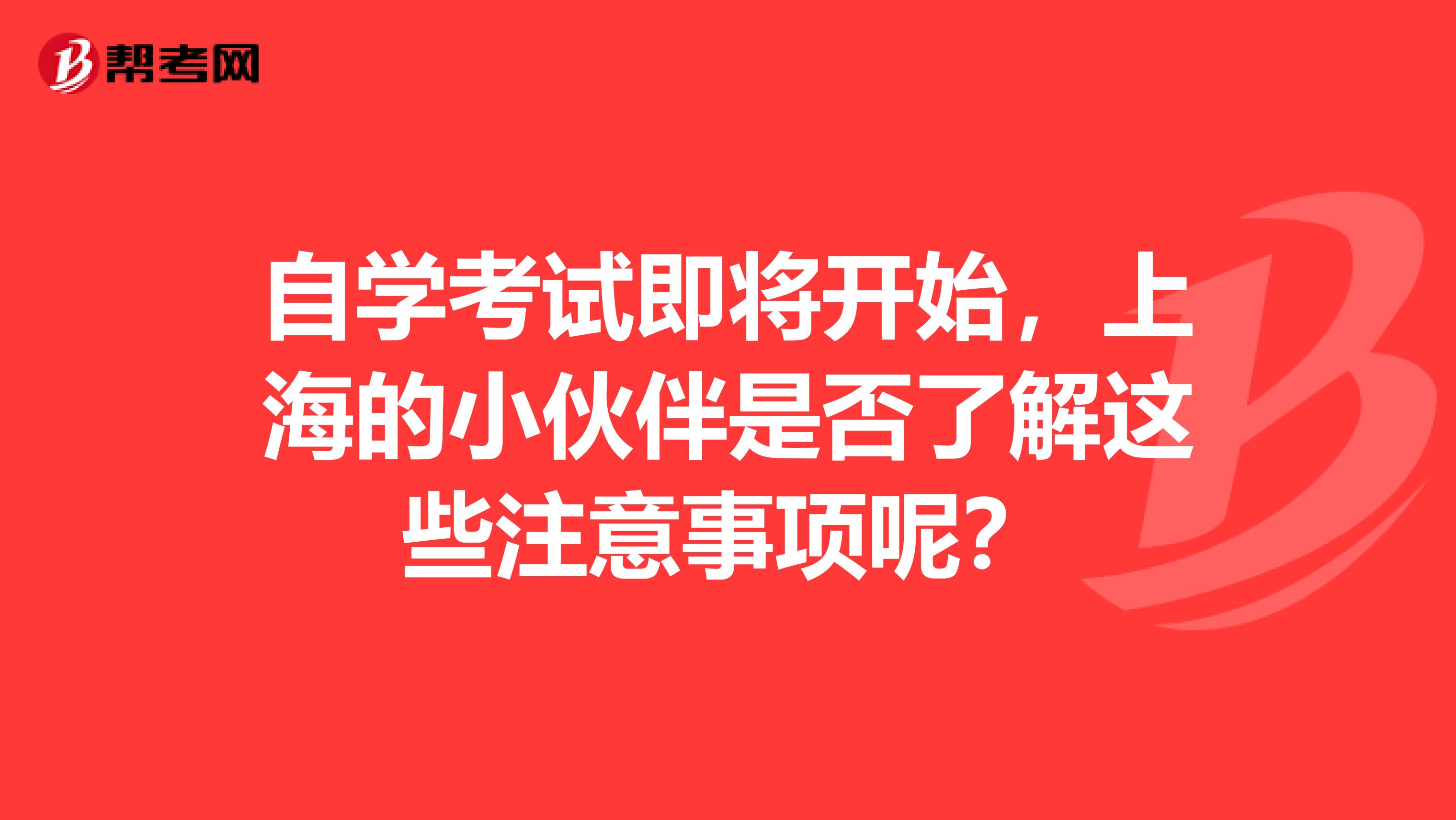 自学考试即将开始，上海的小伙伴是否了解这些注意事项呢？