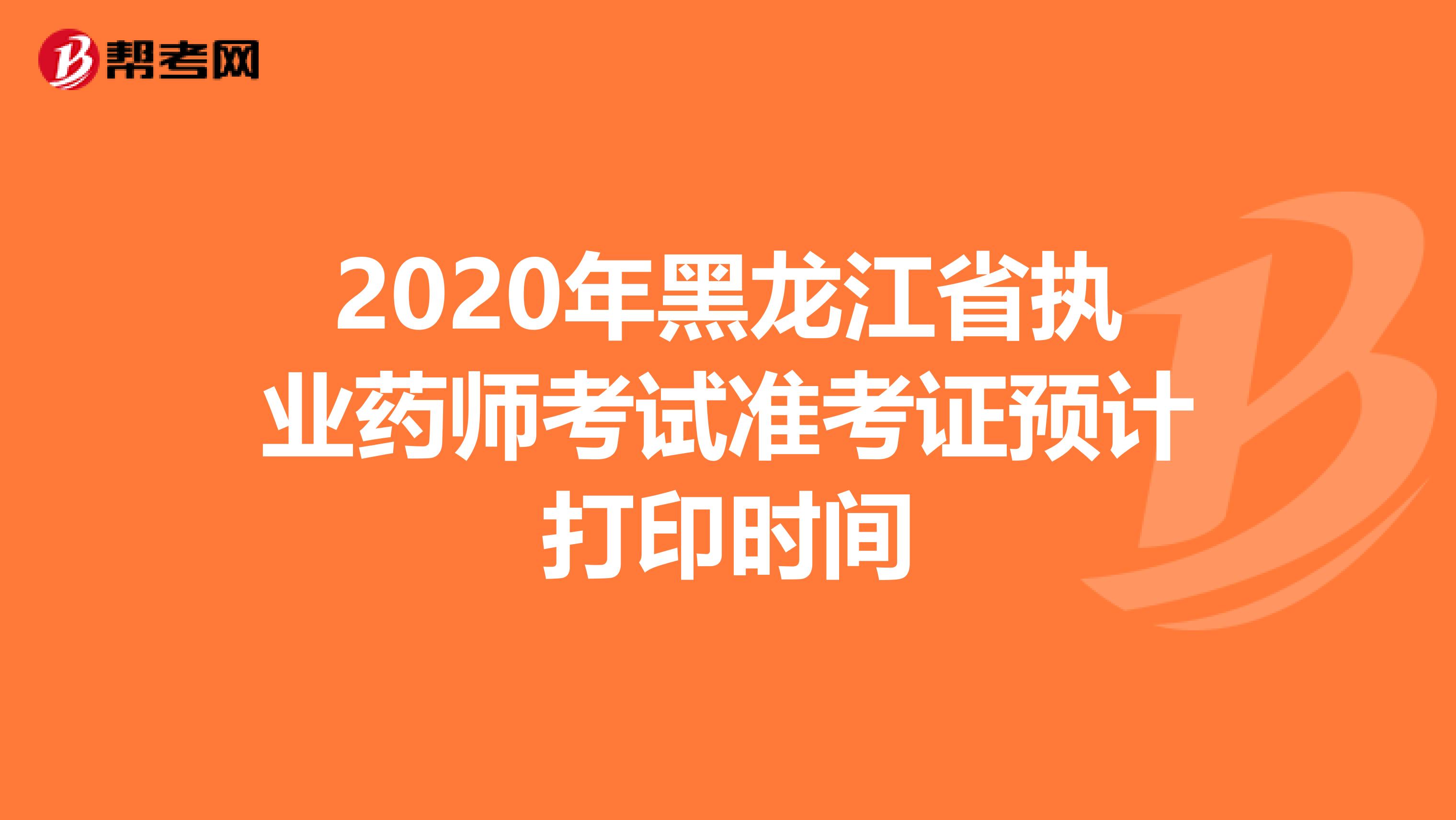 2020年黑龍江省執業藥師考試準考證預計打印時間