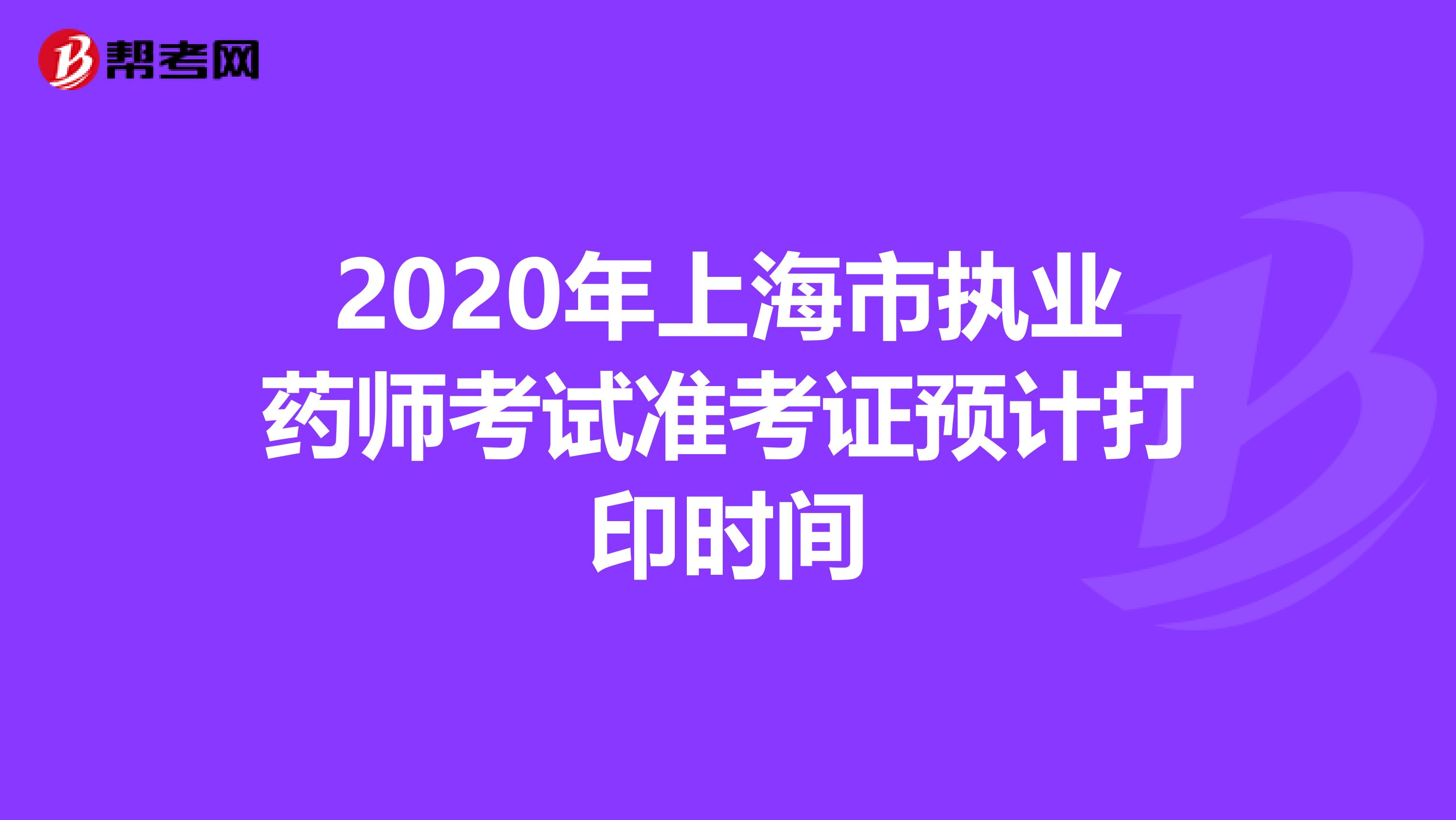 2020年上海市执业药师考试准考证预计打印时间