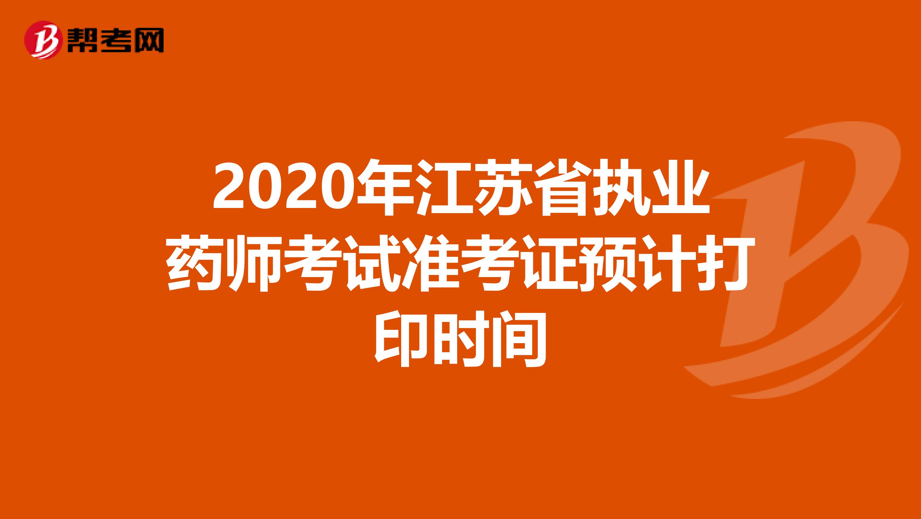 2020年江苏省执业药师考试准考证预计打印时间