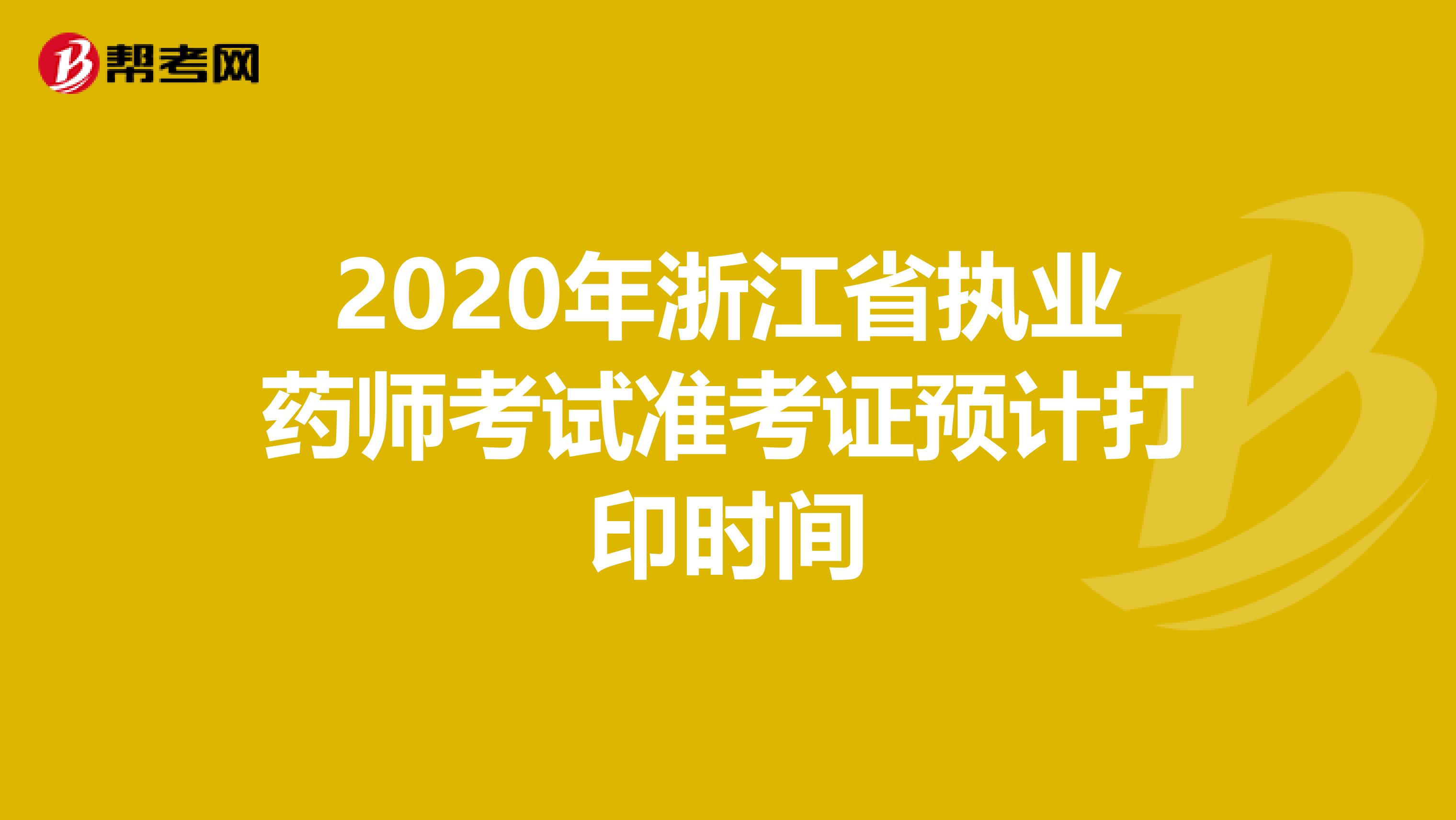 2020年浙江省执业药师考试准考证预计打印时间