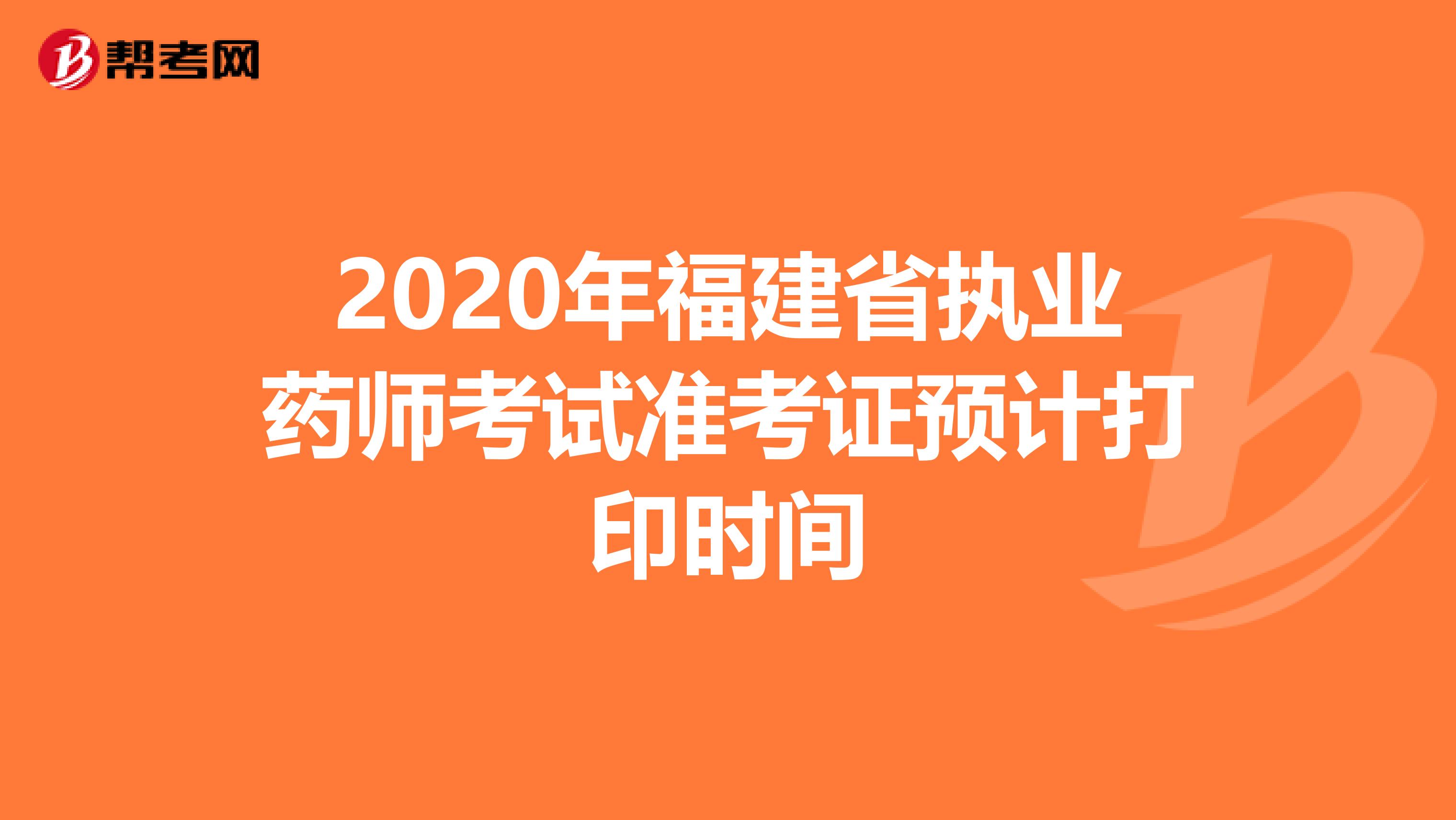 2020年福建省执业药师考试准考证预计打印时间