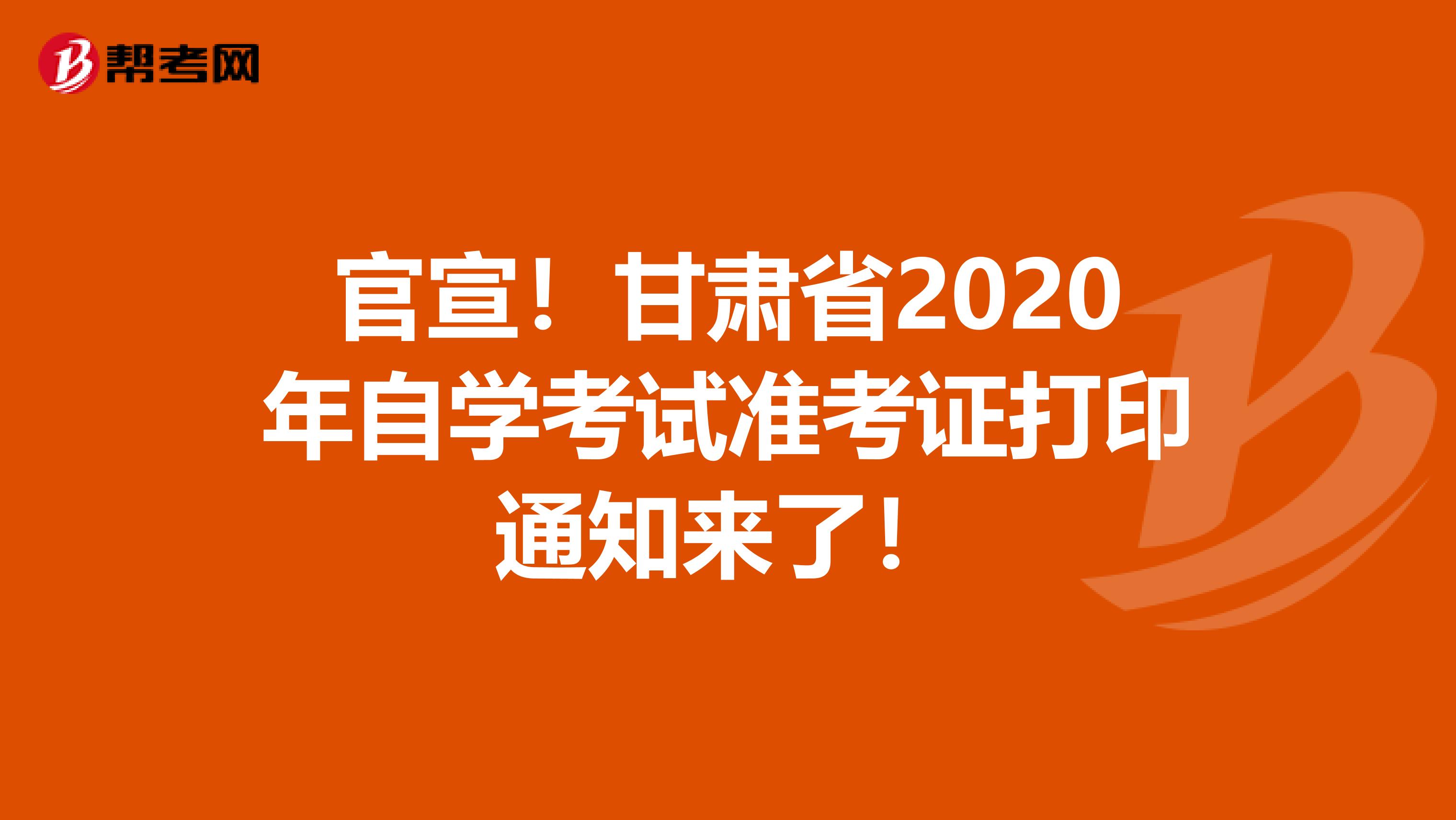 官宣！甘肃省2020年自学考试准考证打印通知来了！