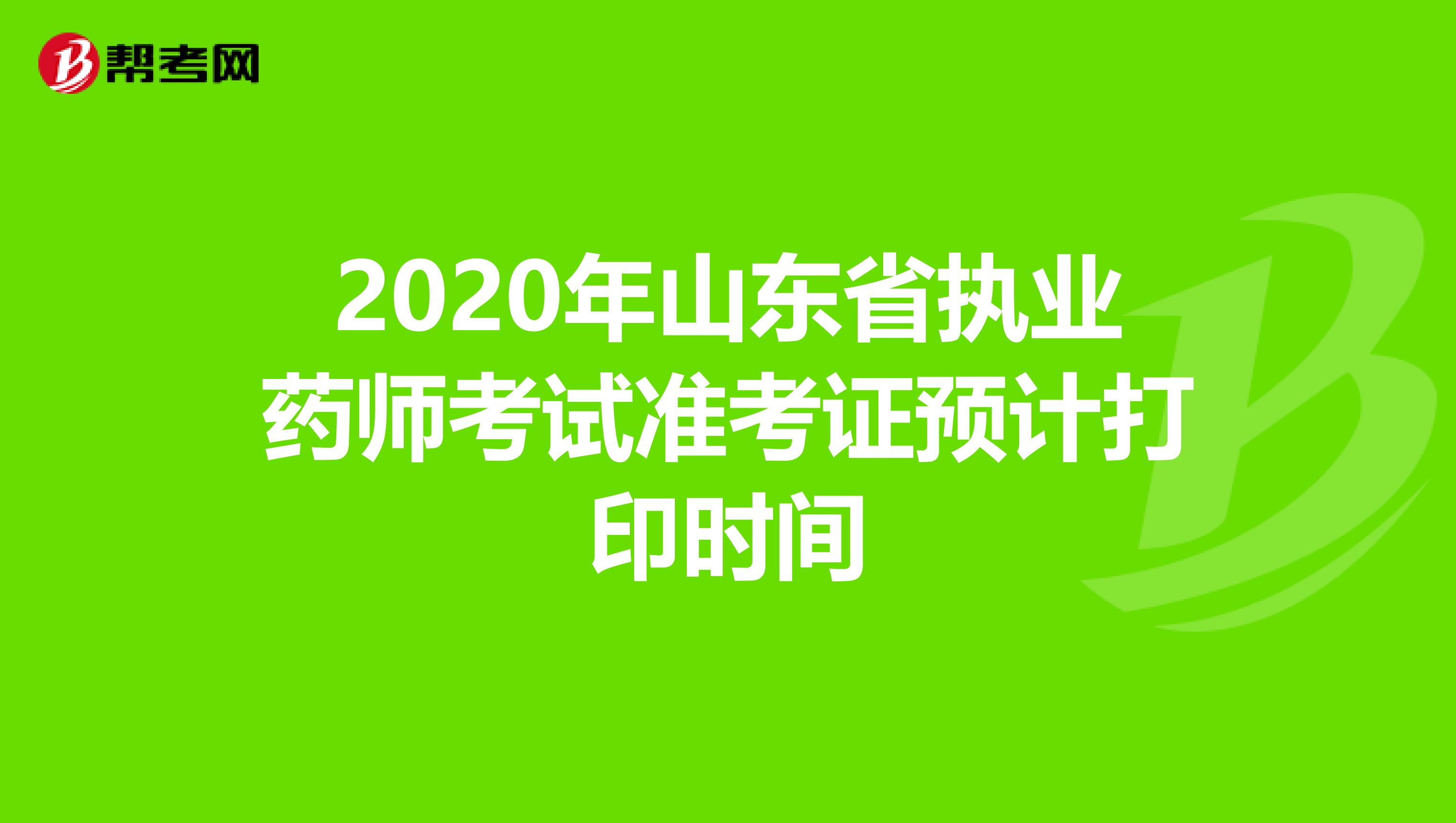 2020年山东省执业药师考试准考证预计打印时间