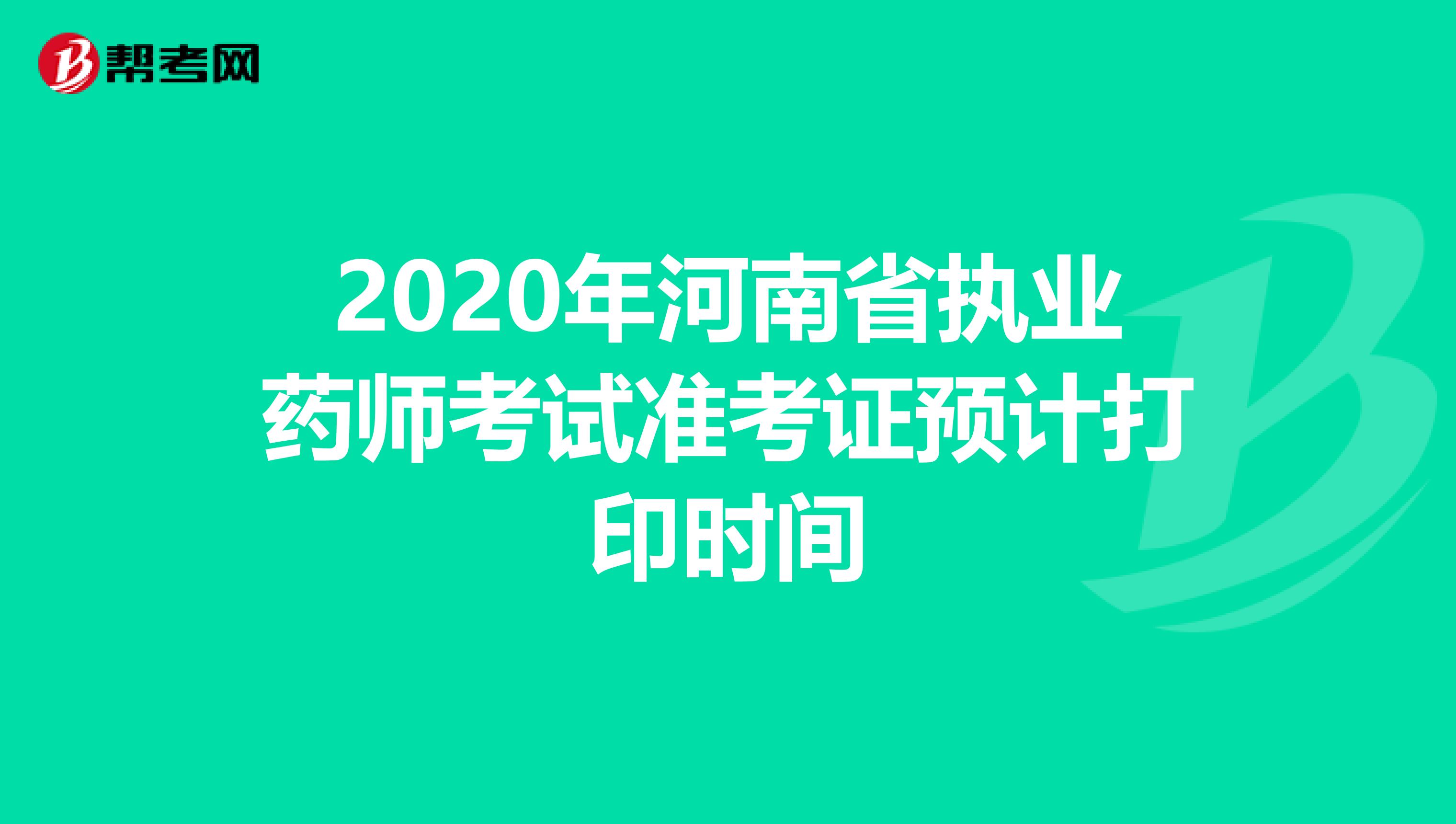 2020年河南省执业药师考试准考证预计打印时间