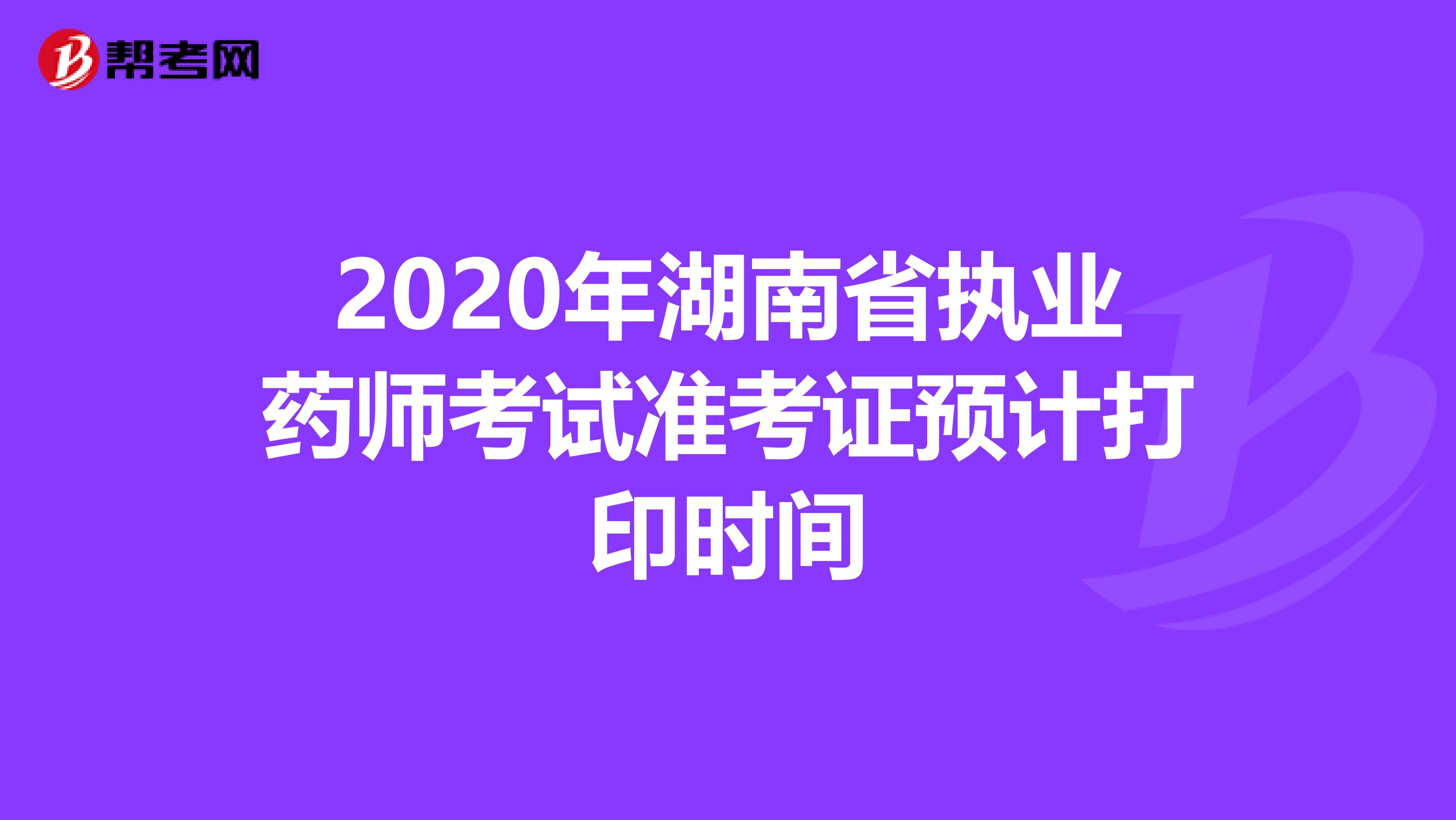 2020年湖南省执业药师考试准考证预计打印时间