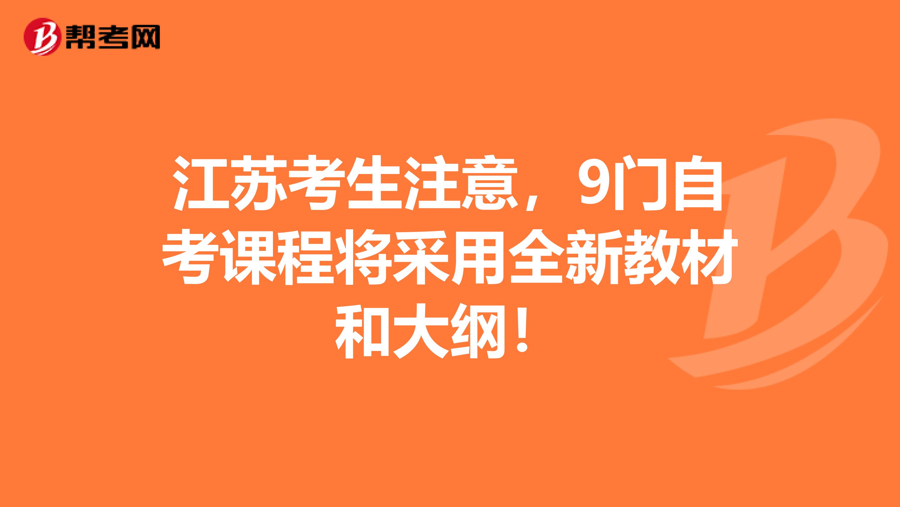 江苏考生注意，9门自考课程将采用全新教材和大纲！