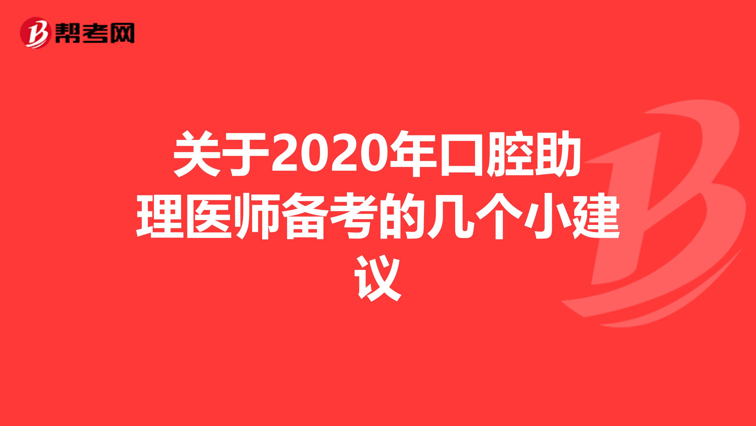 关于2020年口腔助理医师备考的几个小建议