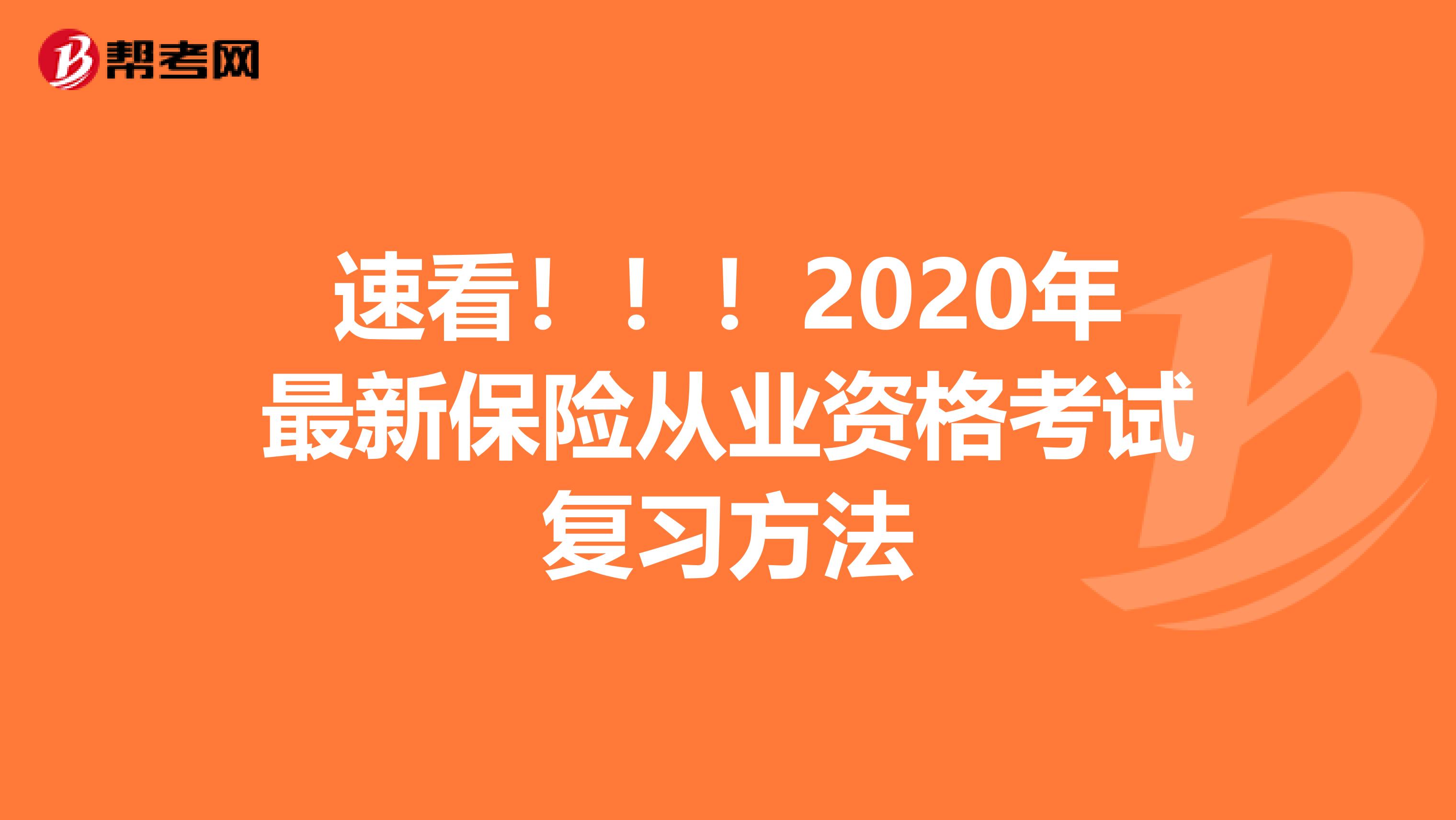 速看！！！2020年最新保险从业资格考试复习方法