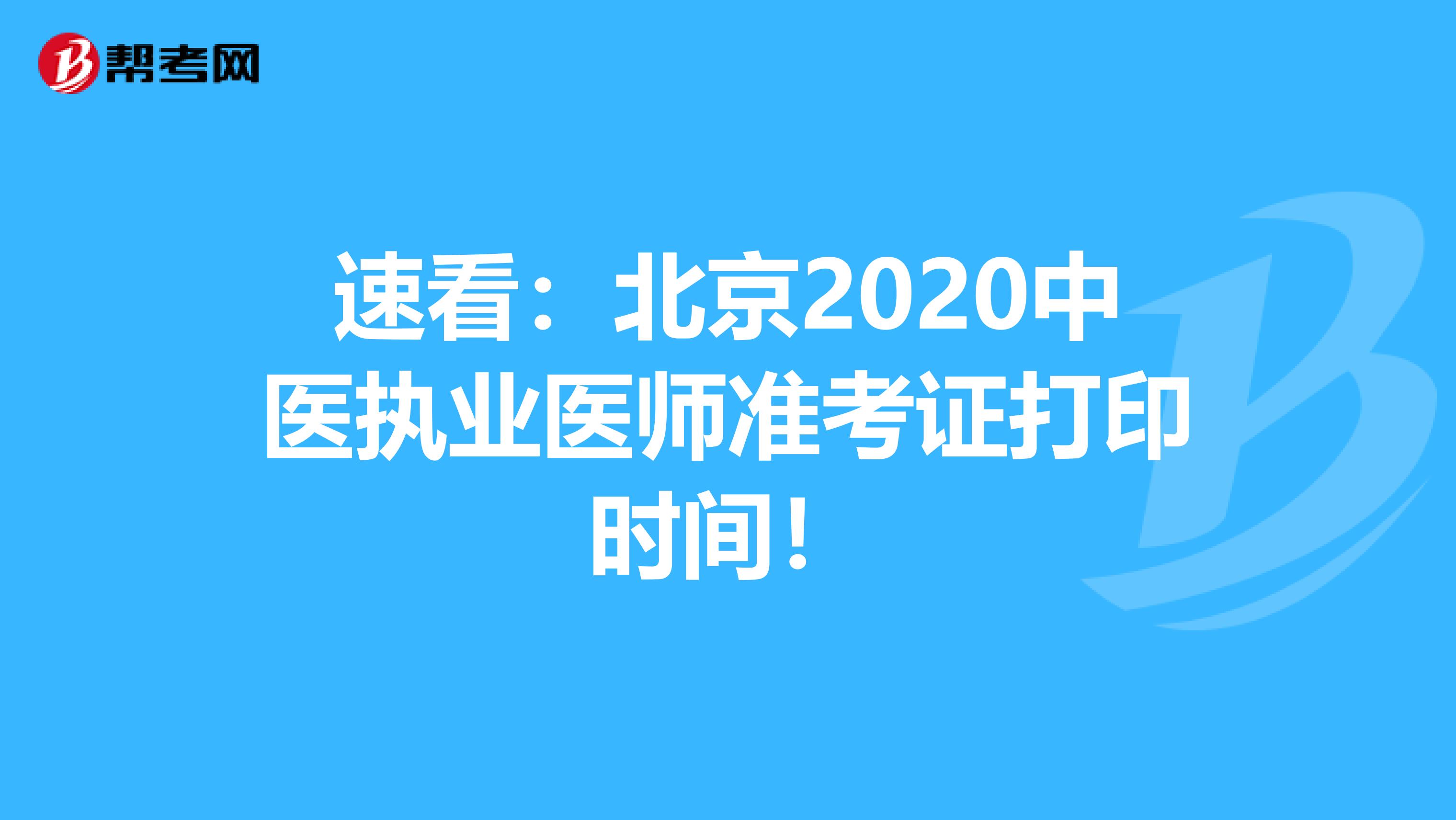 速看：北京2020中医执业医师准考证打印时间！