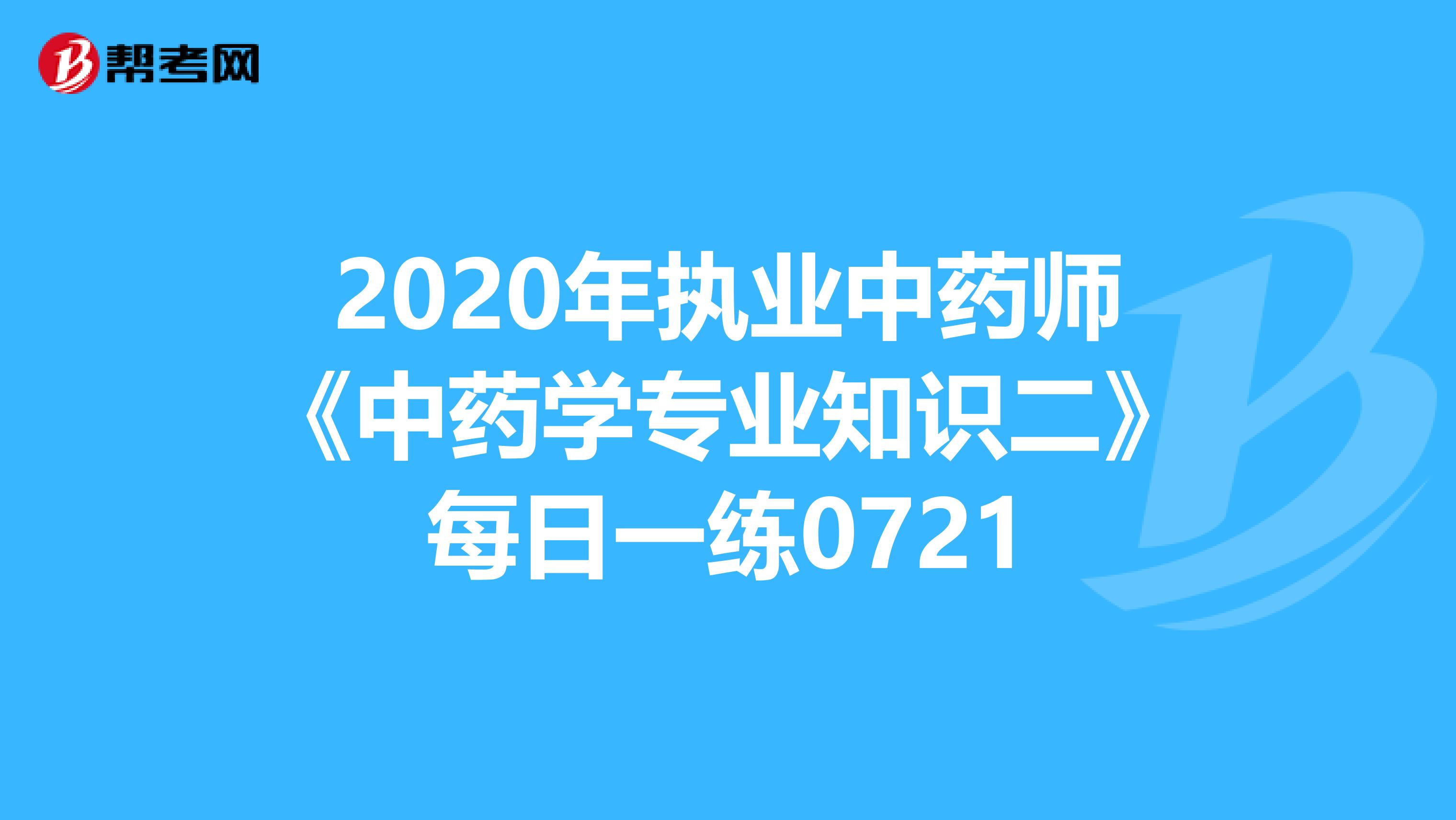 2020年执业中药师《中药学专业知识二》每日一练0721