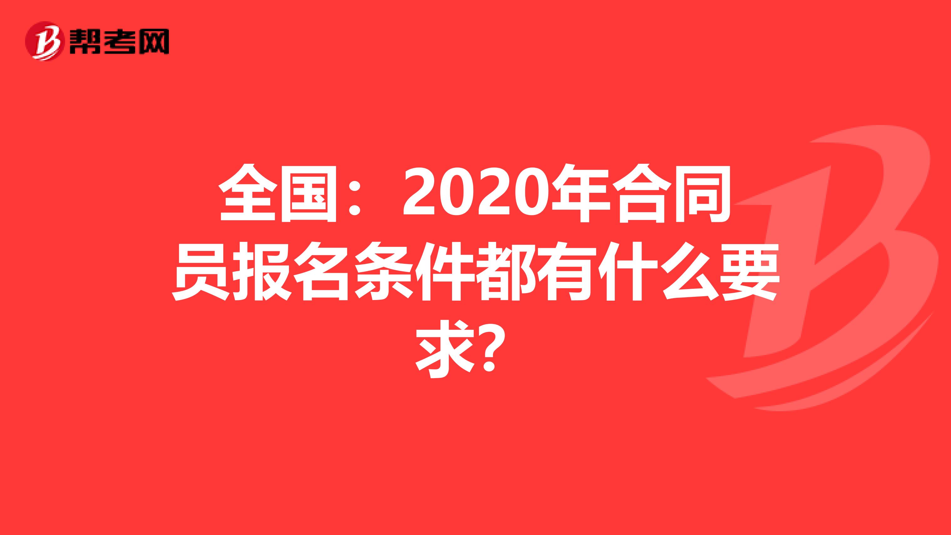 全国：2020年合同员报名条件都有什么要求？