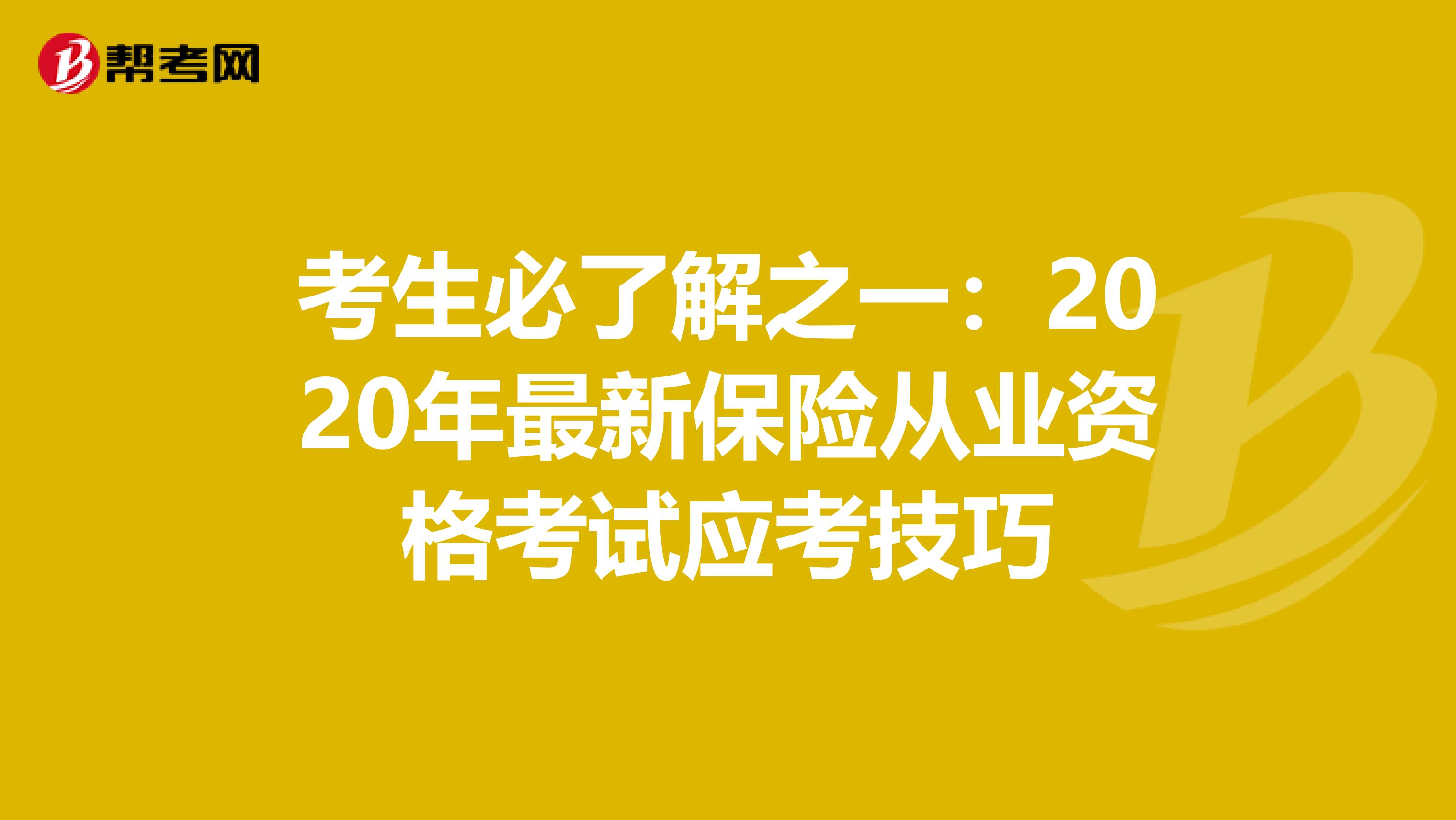考生必了解之一：2020年最新保险从业资格考试应考技巧