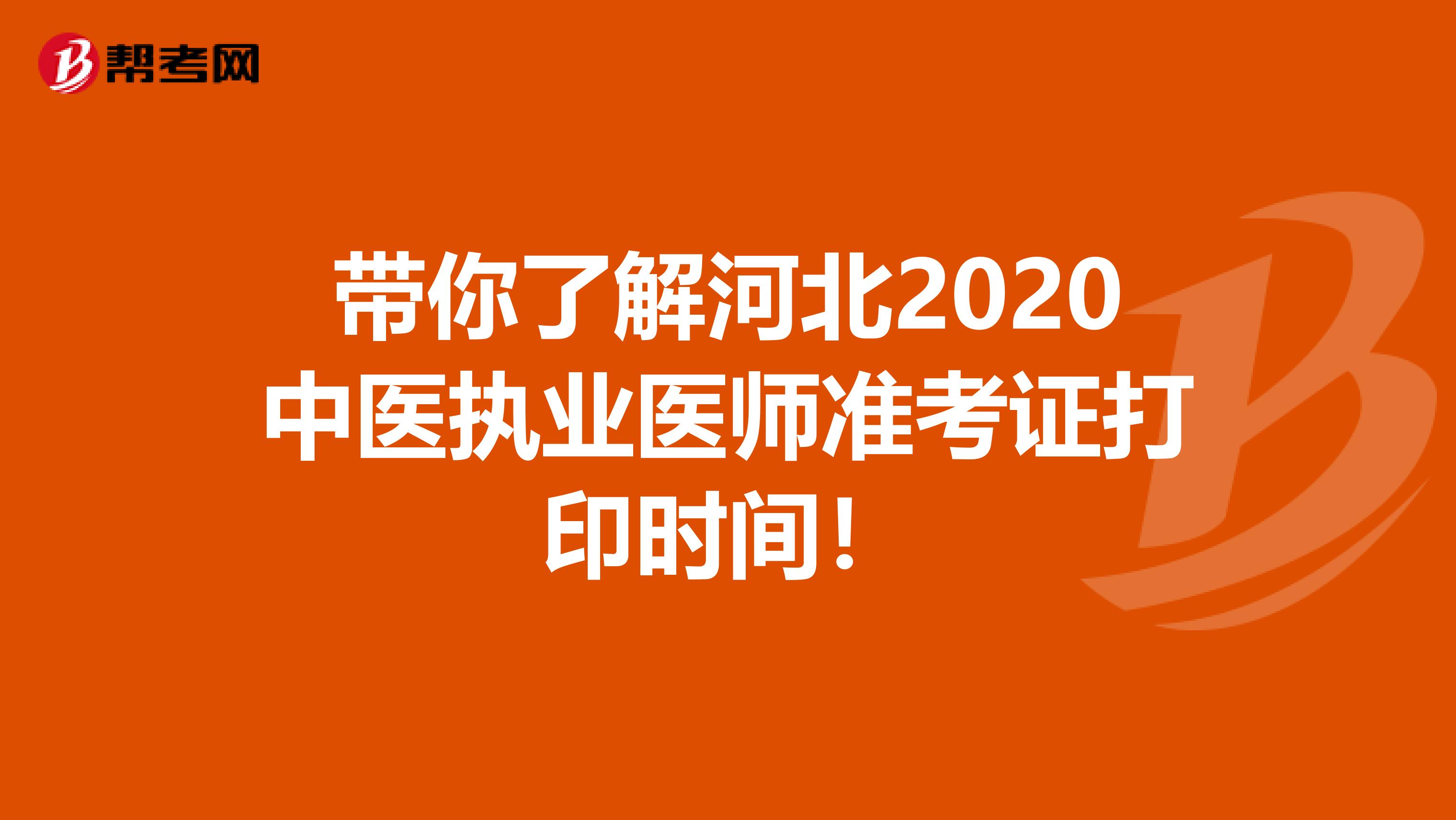 带你了解河北2020中医执业医师准考证打印时间！