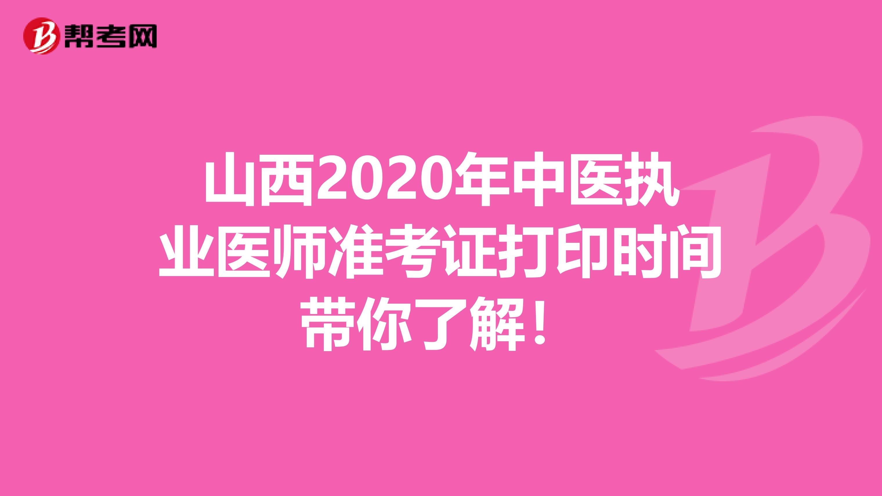 山西2020年中医执业医师准考证打印时间带你了解！