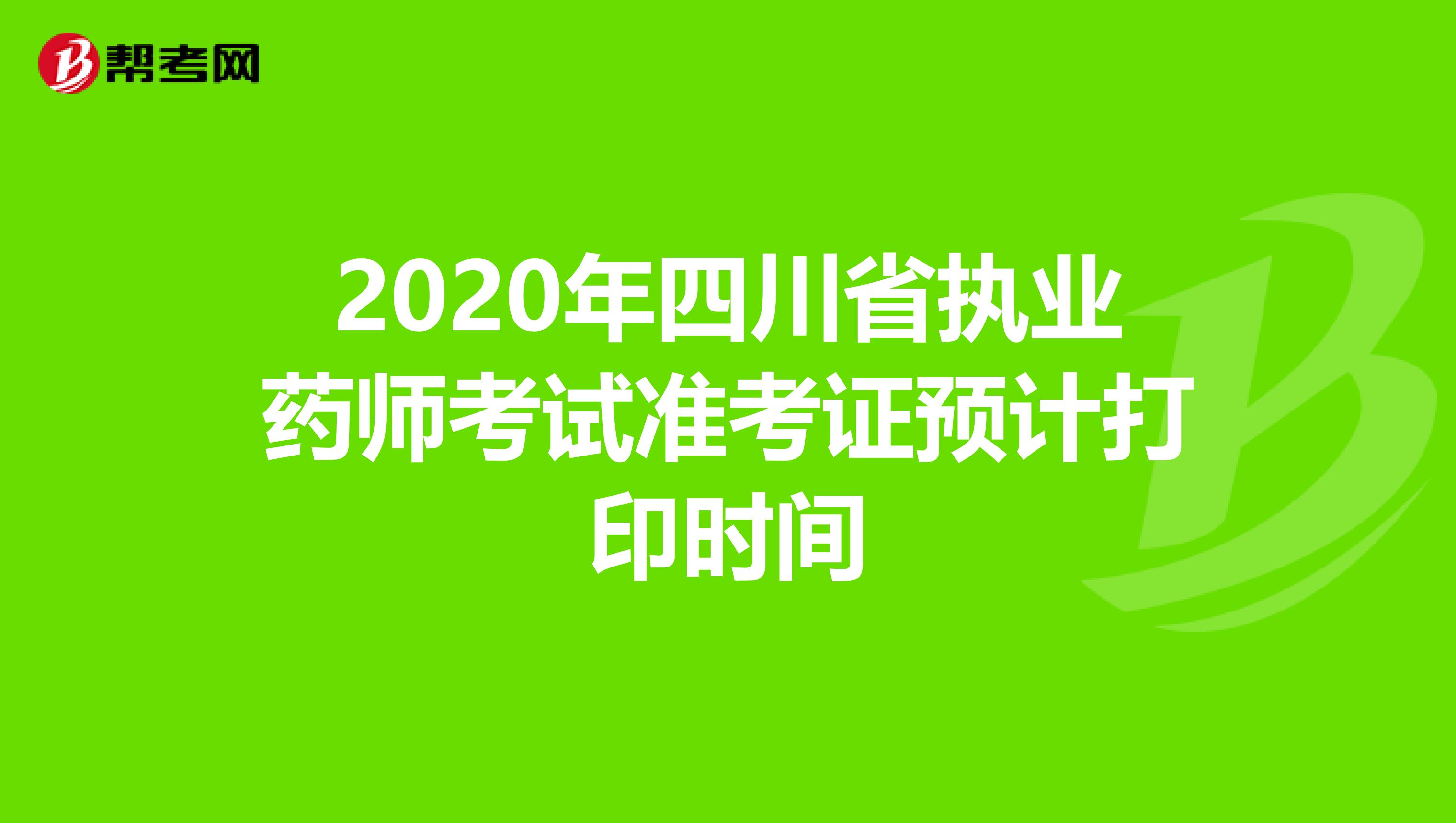 2020年四川省执业药师考试准考证预计打印时间