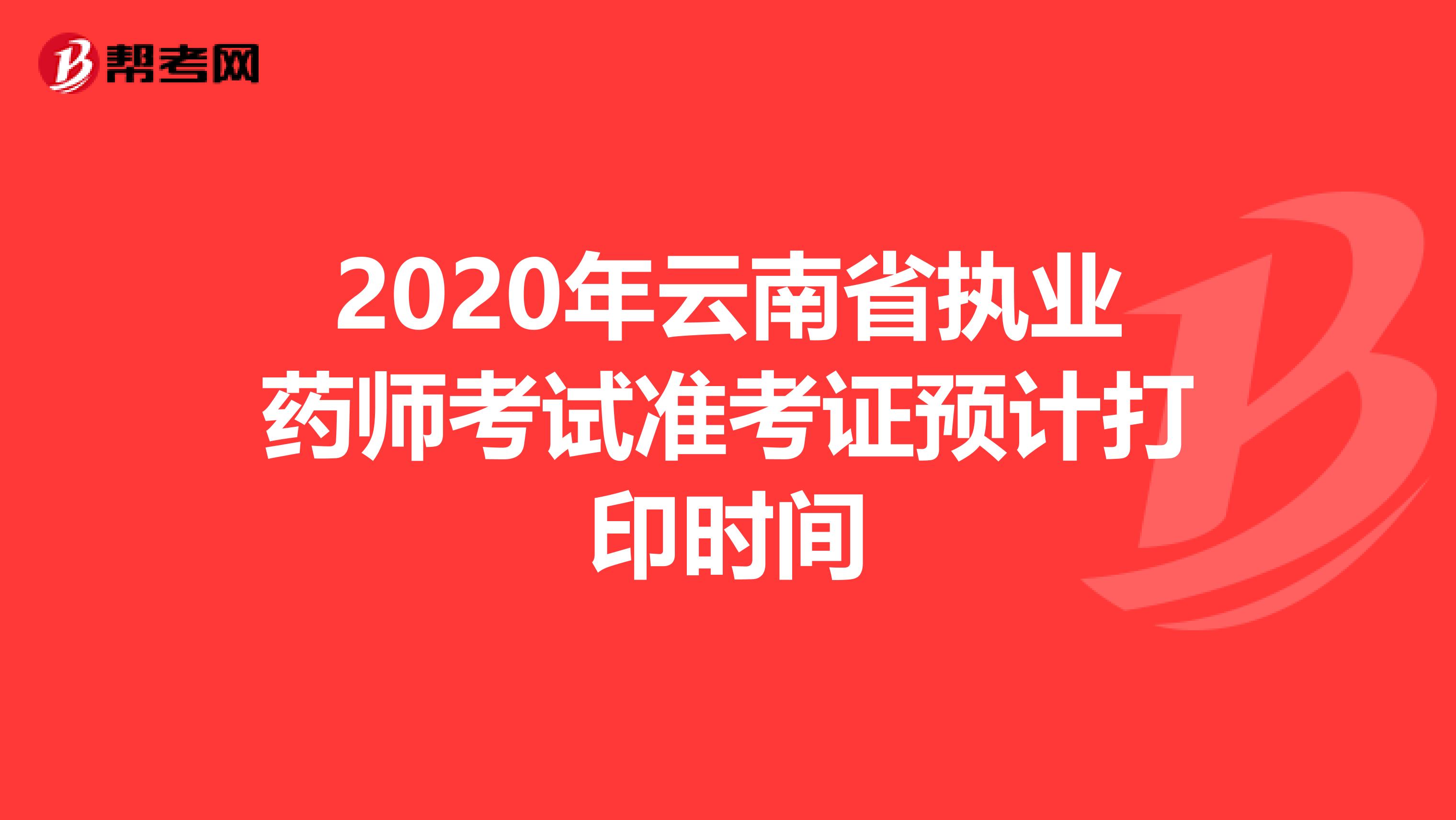 2020年云南省执业药师考试准考证预计打印时间