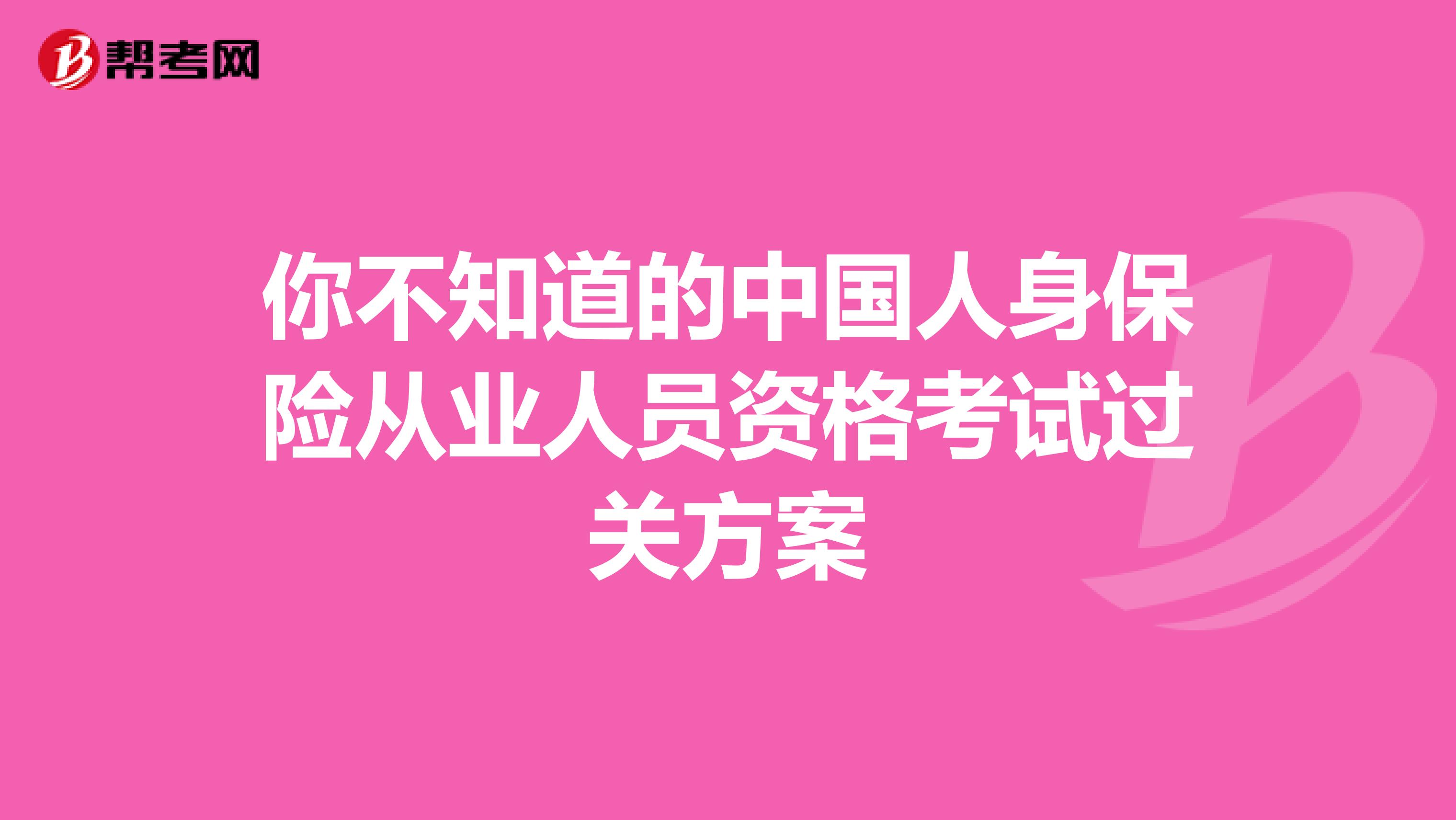 你不知道的中国人身保险从业人员资格考试过关方案