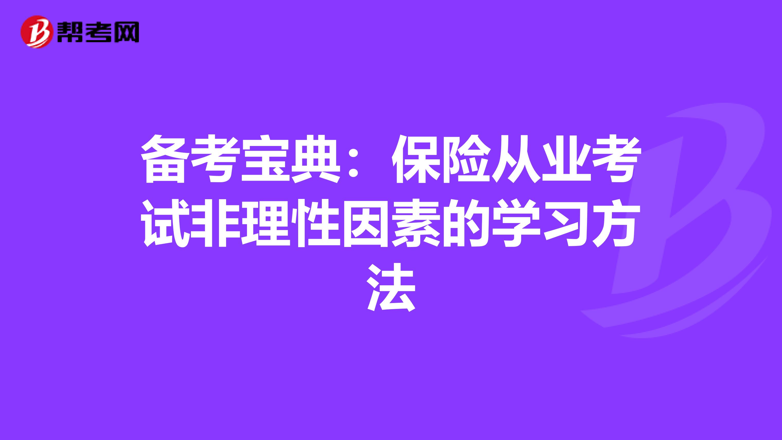 备考宝典：保险从业考试非理性因素的学习方法