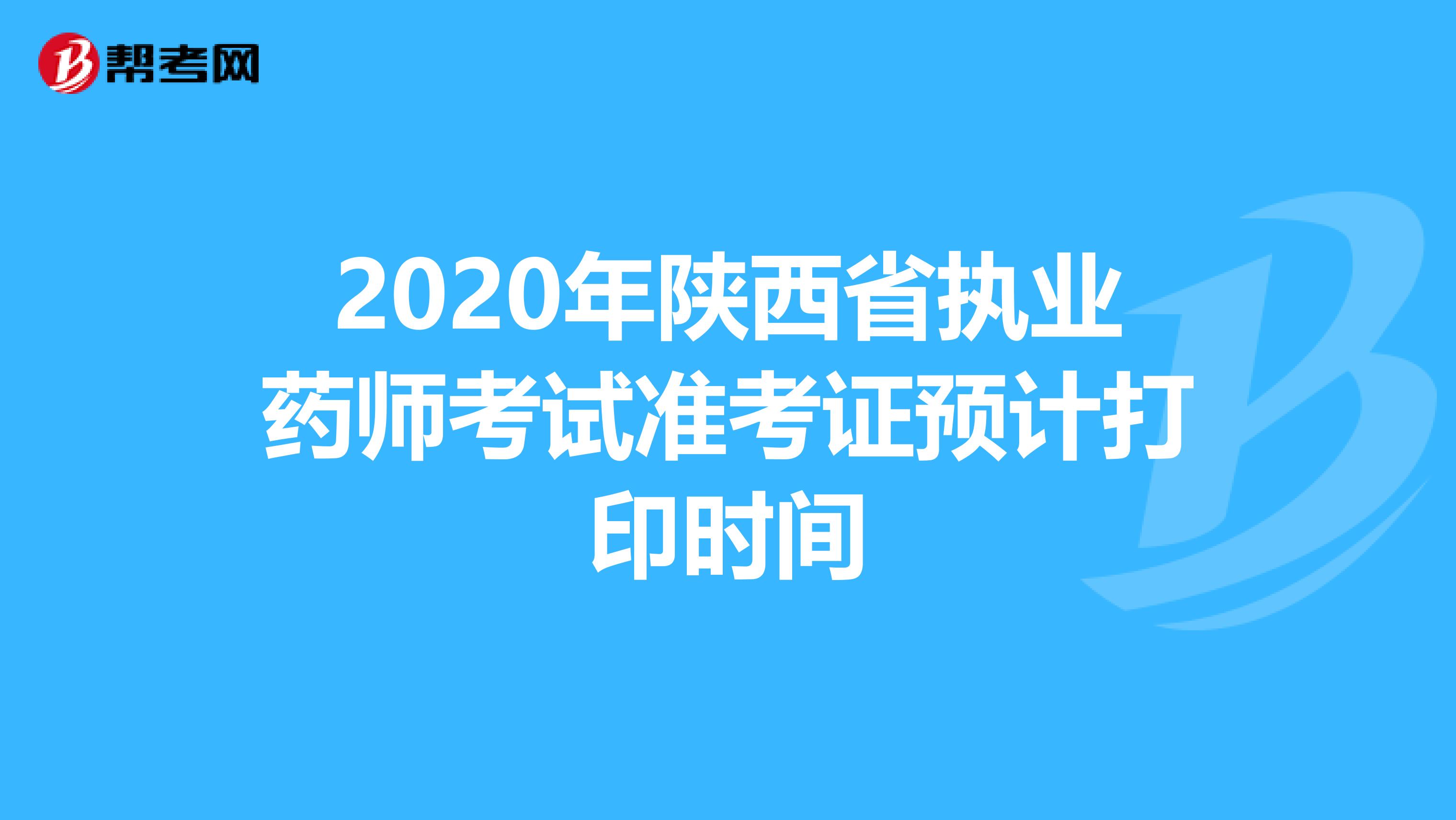 2020年陕西省执业药师考试准考证预计打印时间