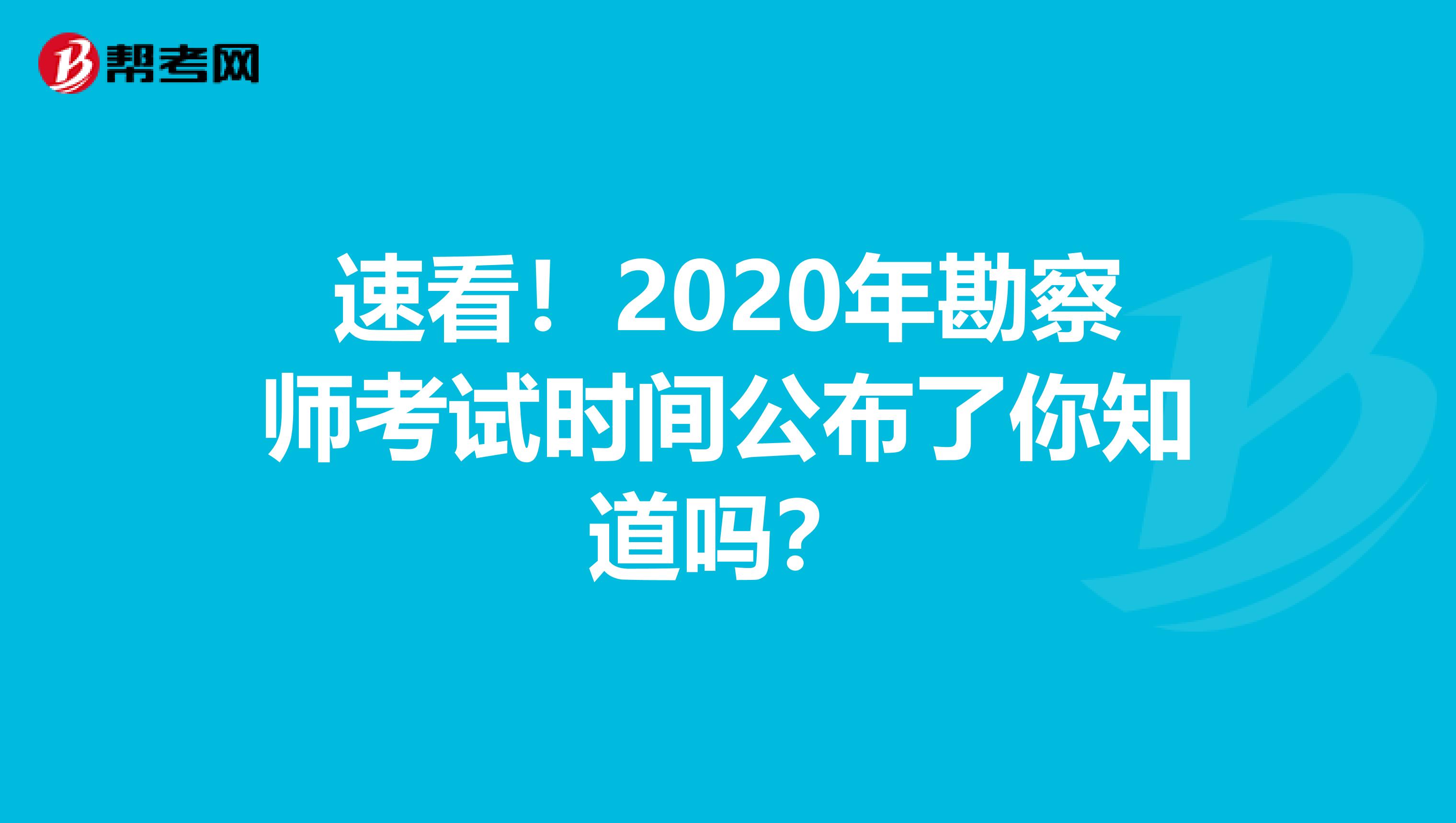 速看！2020年勘察师考试时间公布了你知道吗？