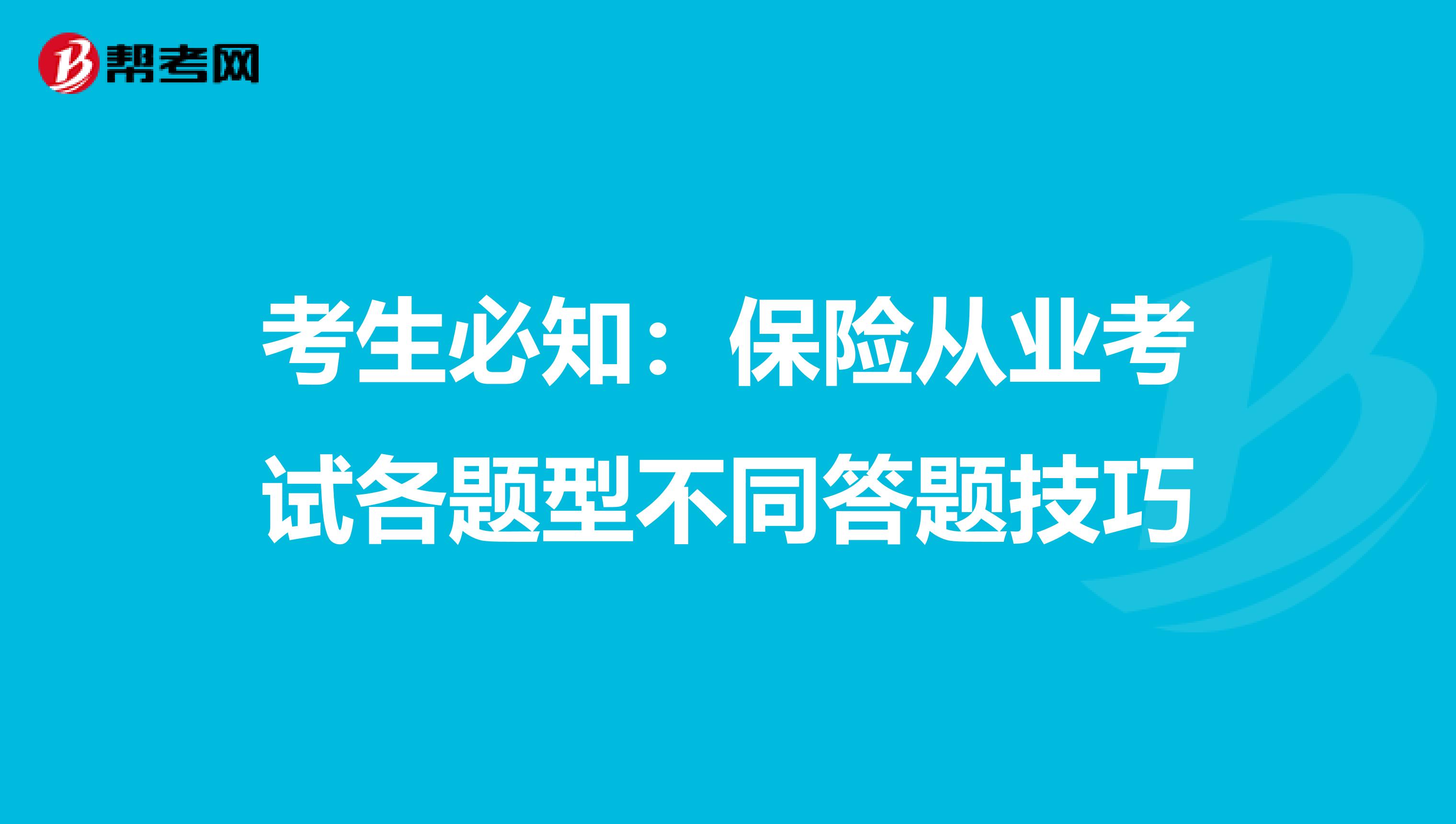 考生必知：保险从业考试各题型不同答题技巧