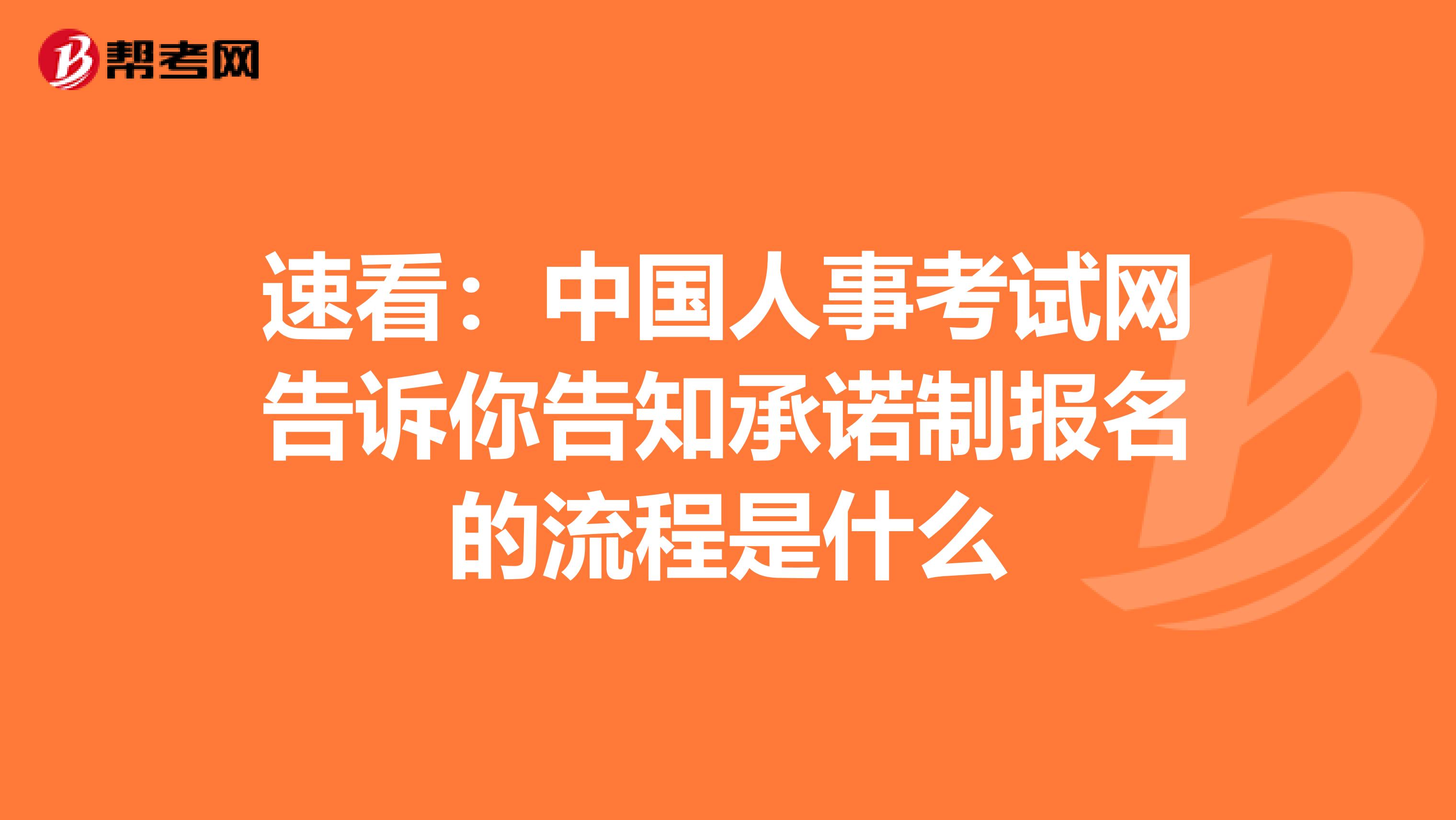 速看：中国人事考试网告诉你告知承诺制报名的流程是什么