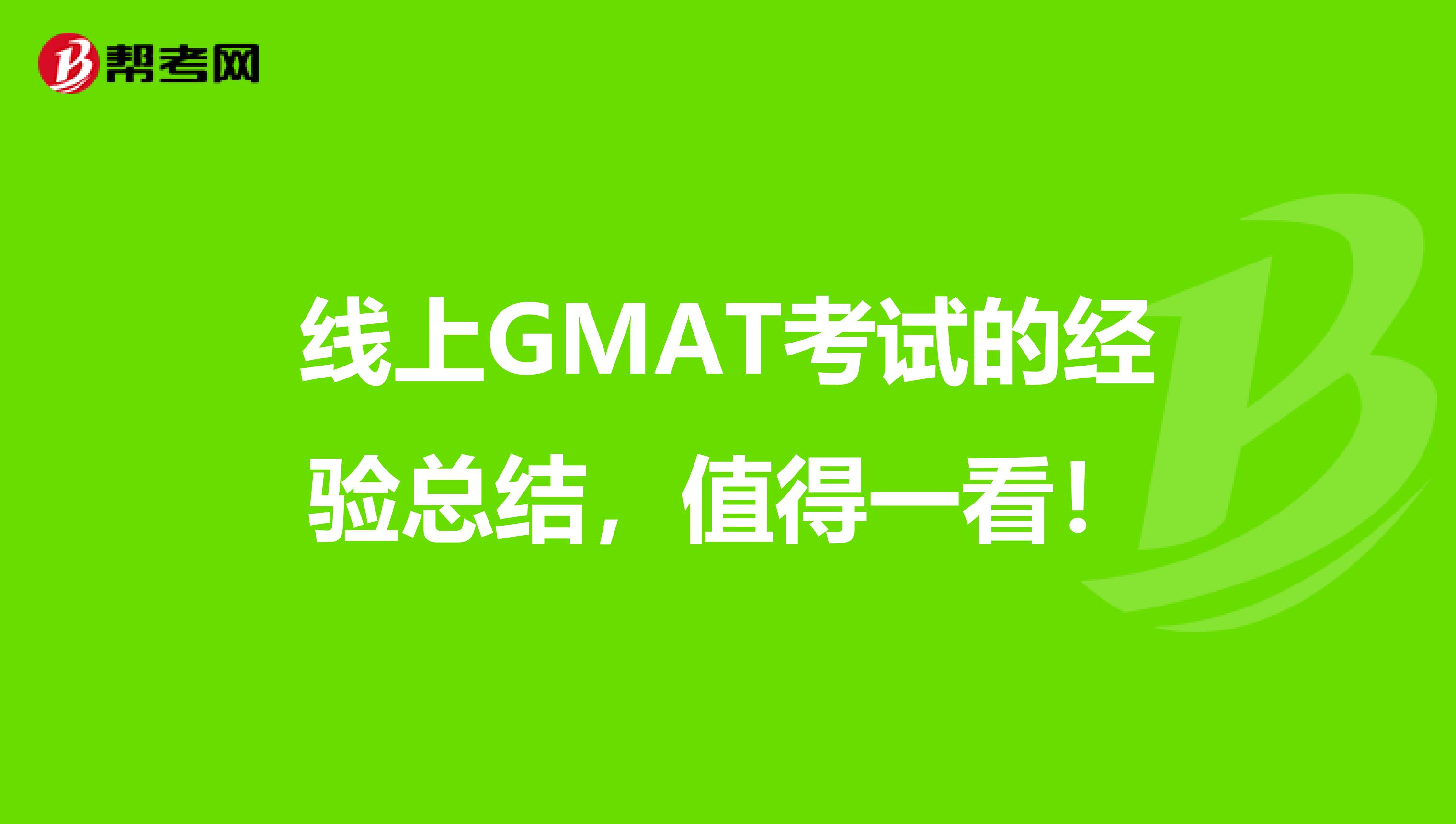 线上GMAT考试的经验总结，值得一看！