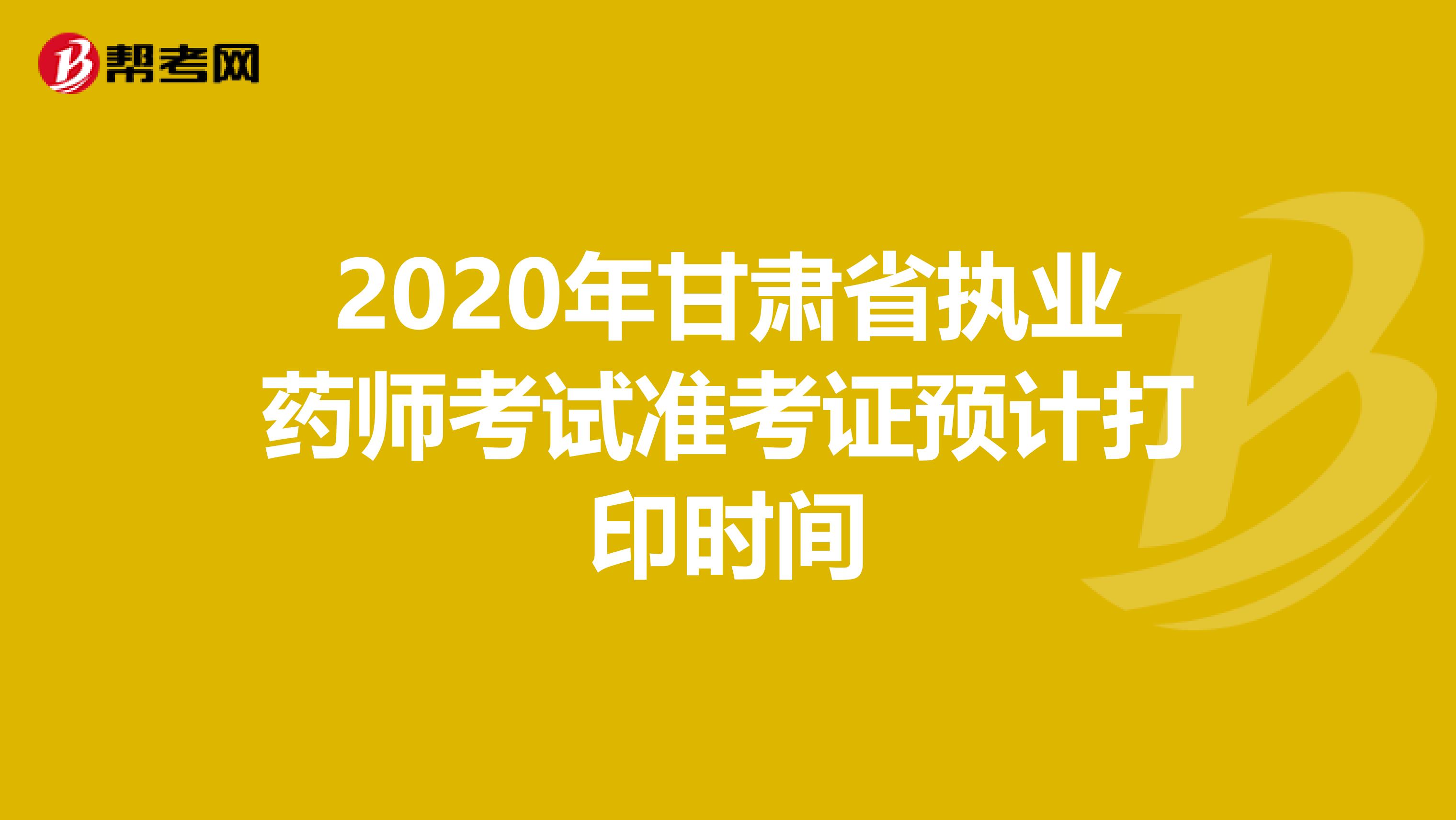 2020年甘肃省执业药师考试准考证预计打印时间
