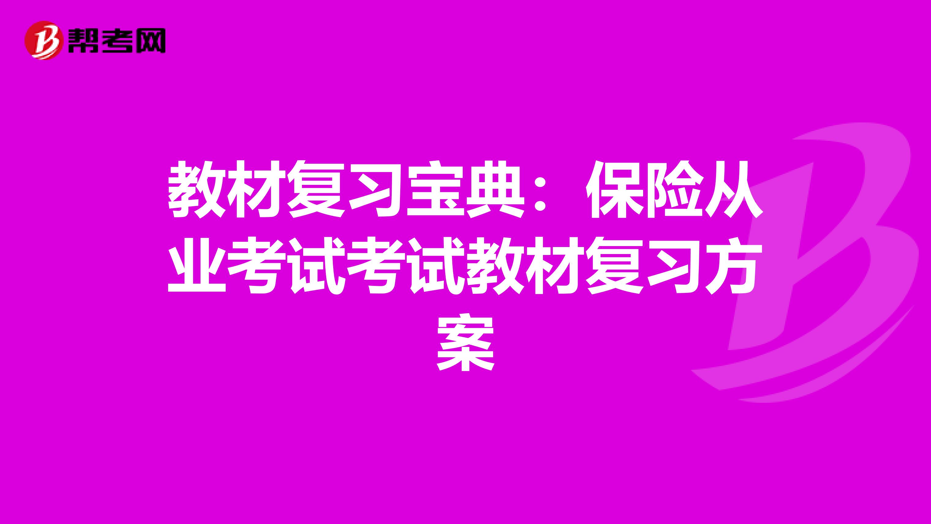 教材复习宝典：保险从业考试考试教材复习方案