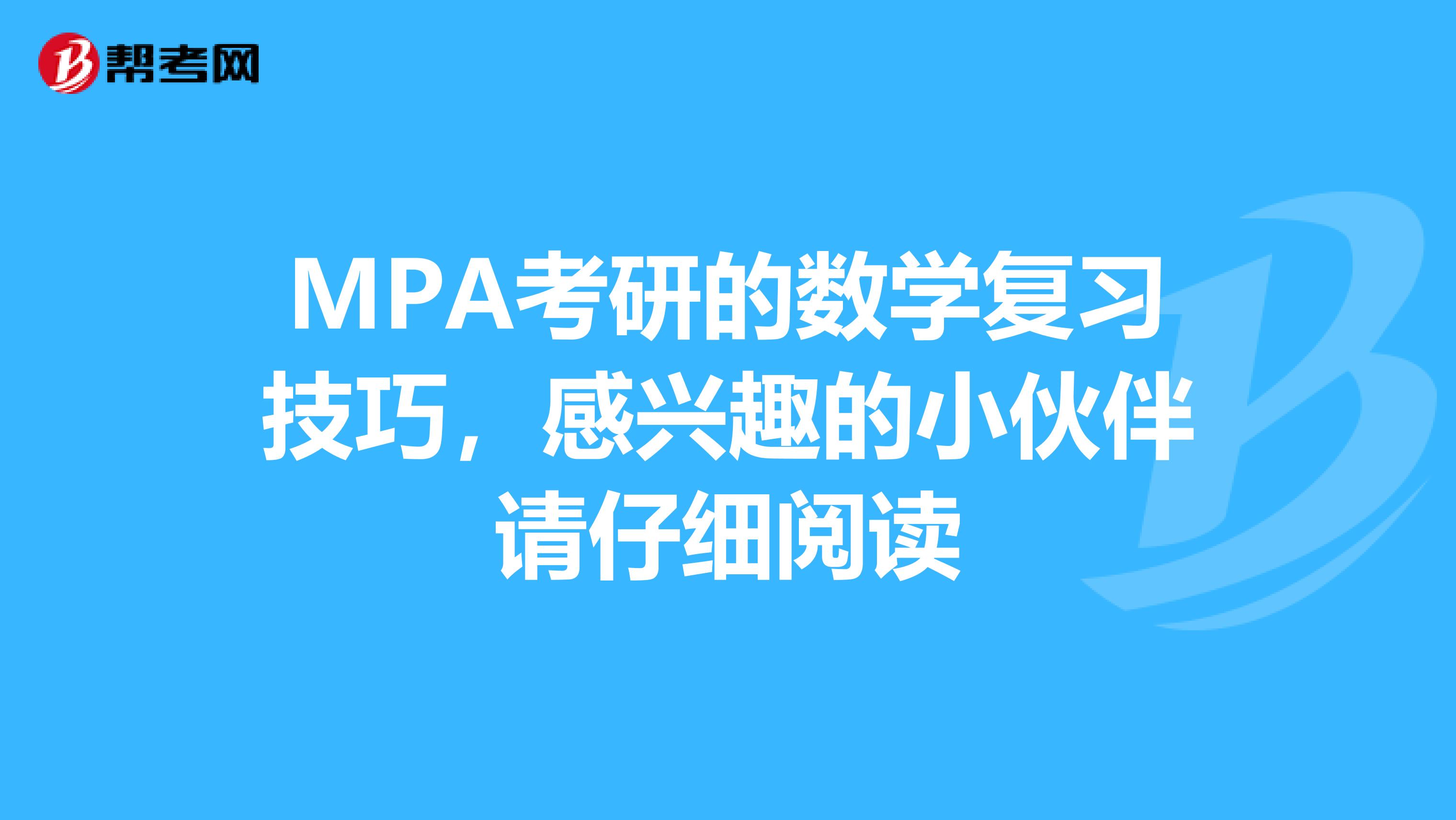 MPA考研的数学复习技巧，感兴趣的小伙伴请仔细阅读