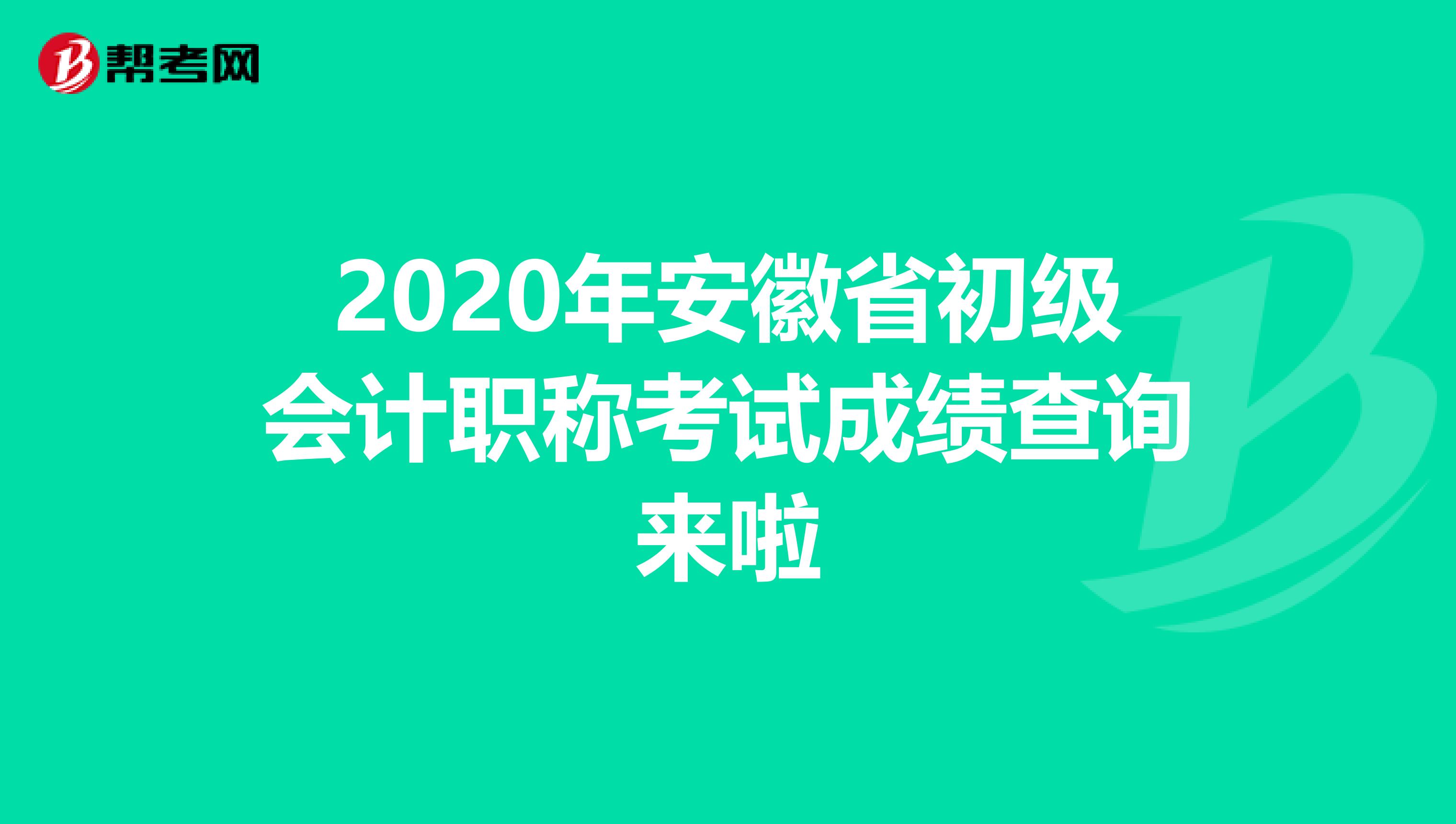 2020年安徽省初级会计职称考试成绩查询来啦