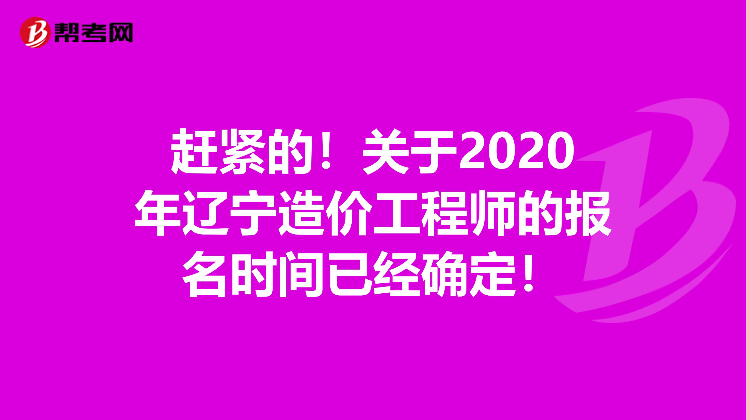 赶紧的！关于2020年辽宁造价工程师的报名时间已经确定！