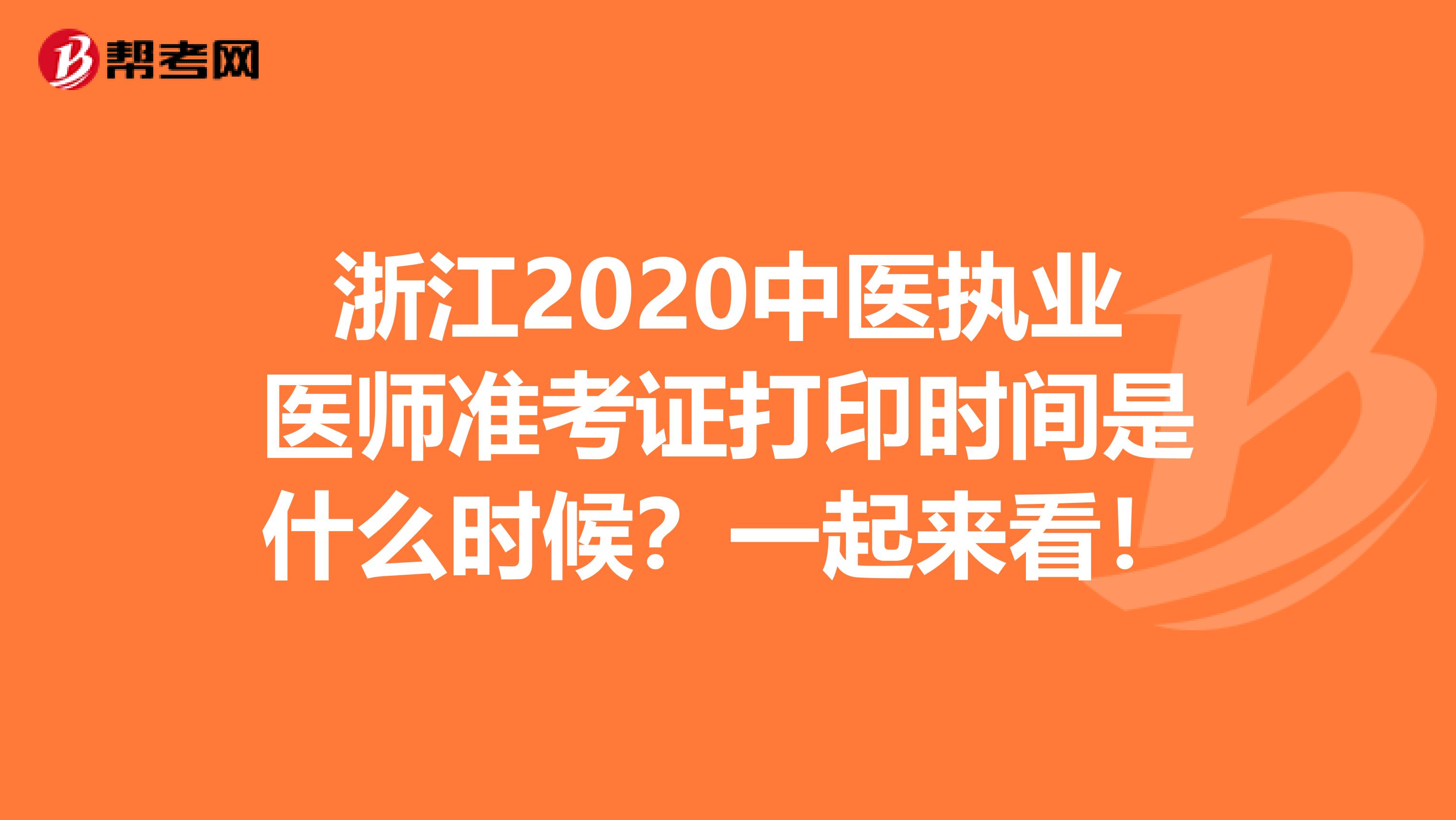 浙江2020中医执业医师准考证打印时间是什么时候？一起来看！