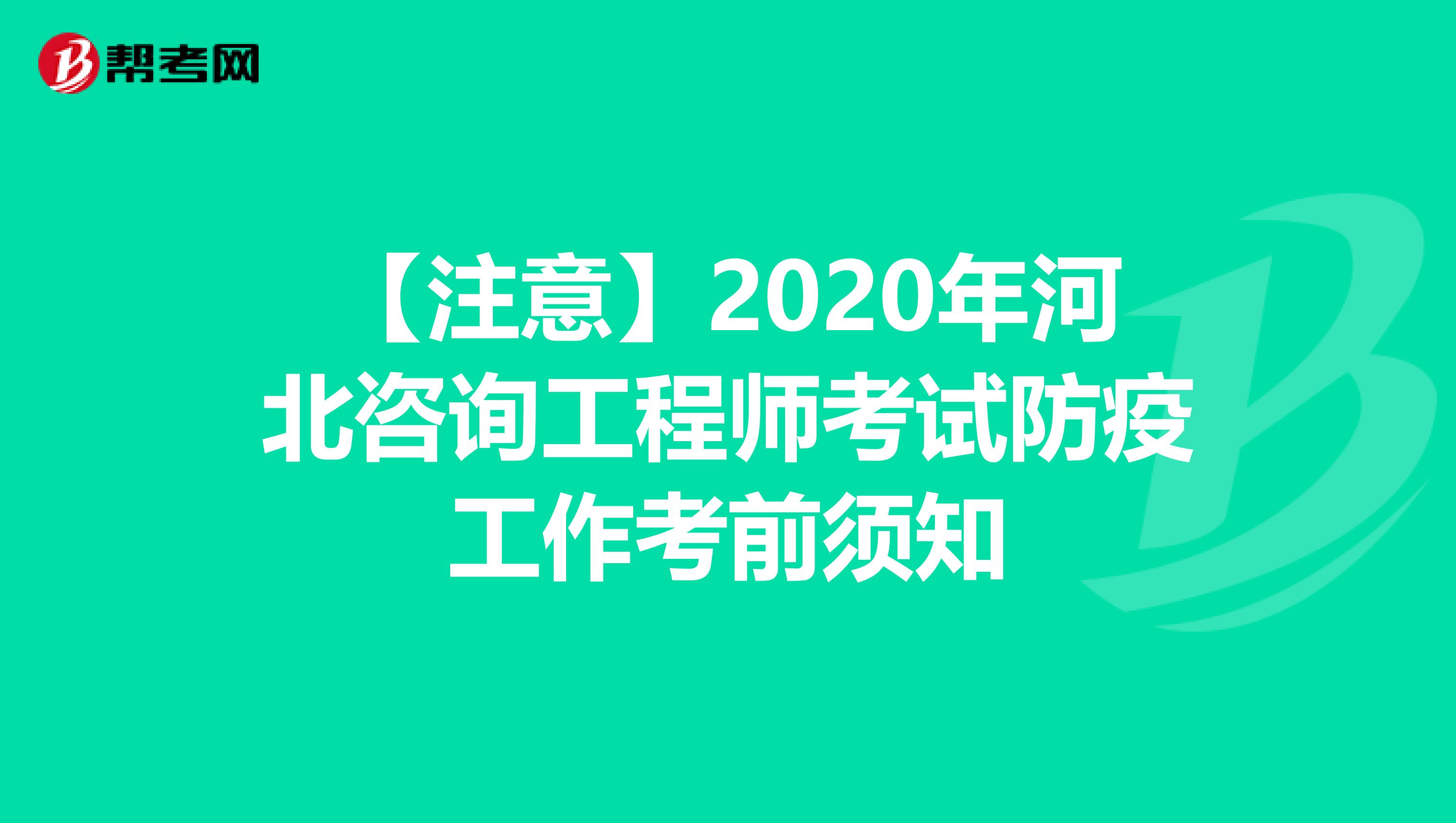 【注意】2020年河北咨询工程师考试防疫工作考前须知