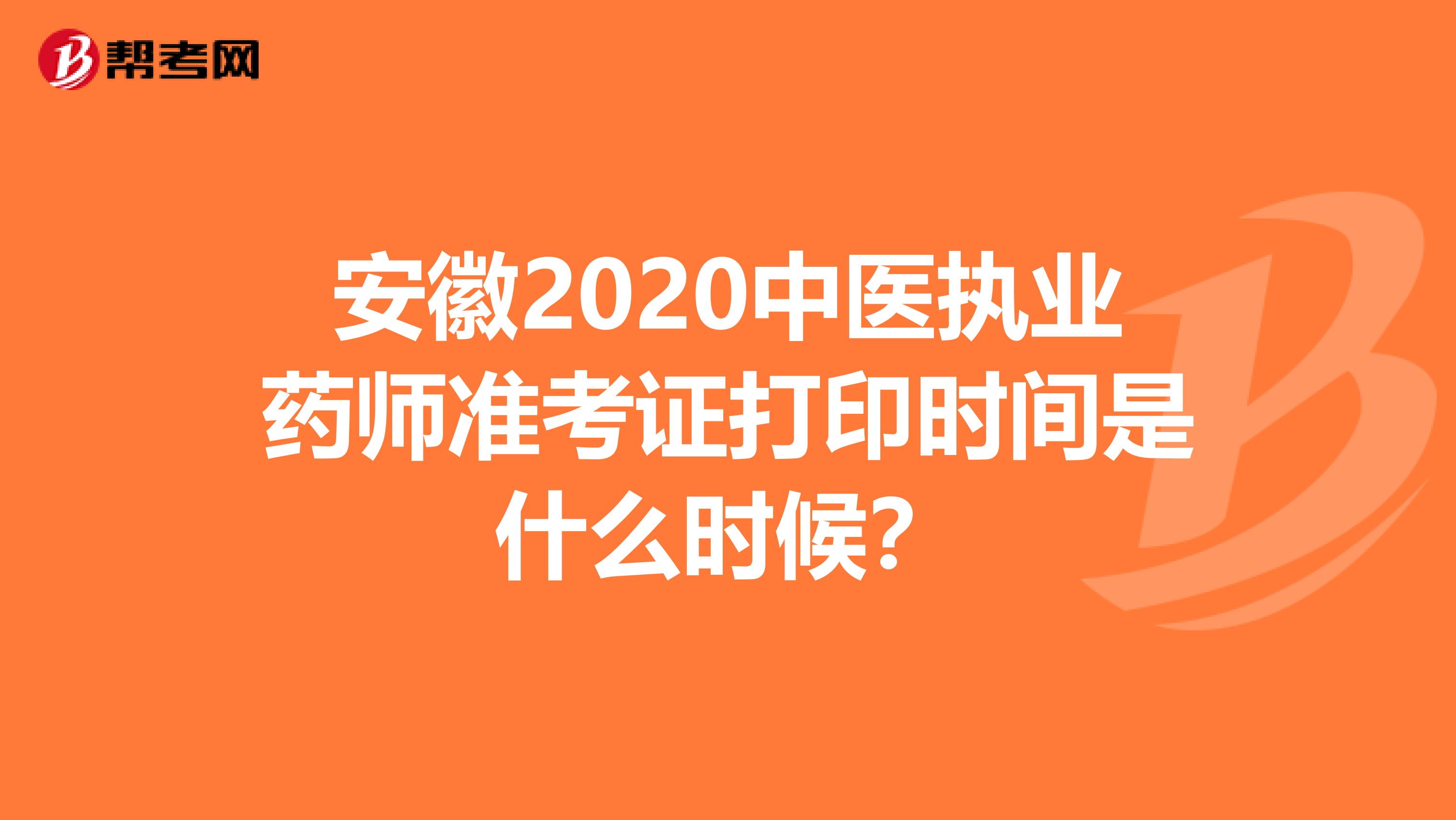 安徽2020中医执业药师准考证打印时间是什么时候？